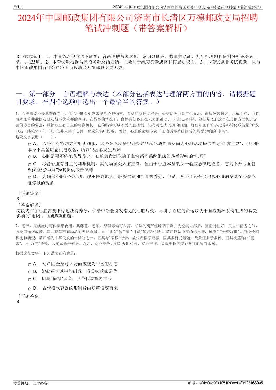 2024年中国邮政集团有限公司济南市长清区万德邮政支局招聘笔试冲刺题（带答案解析）_第1页