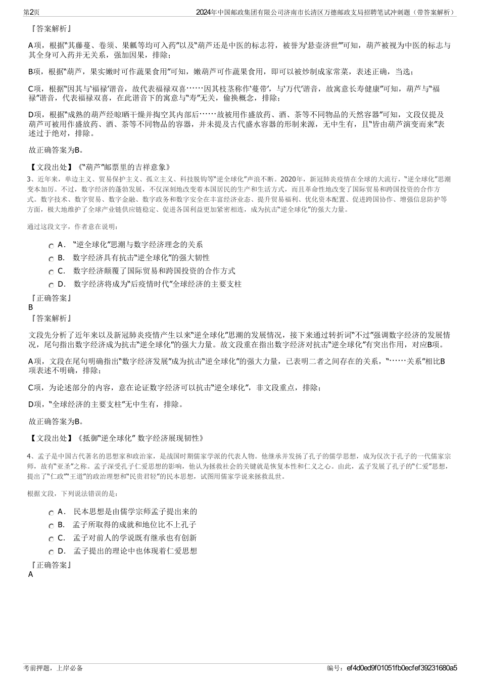 2024年中国邮政集团有限公司济南市长清区万德邮政支局招聘笔试冲刺题（带答案解析）_第2页