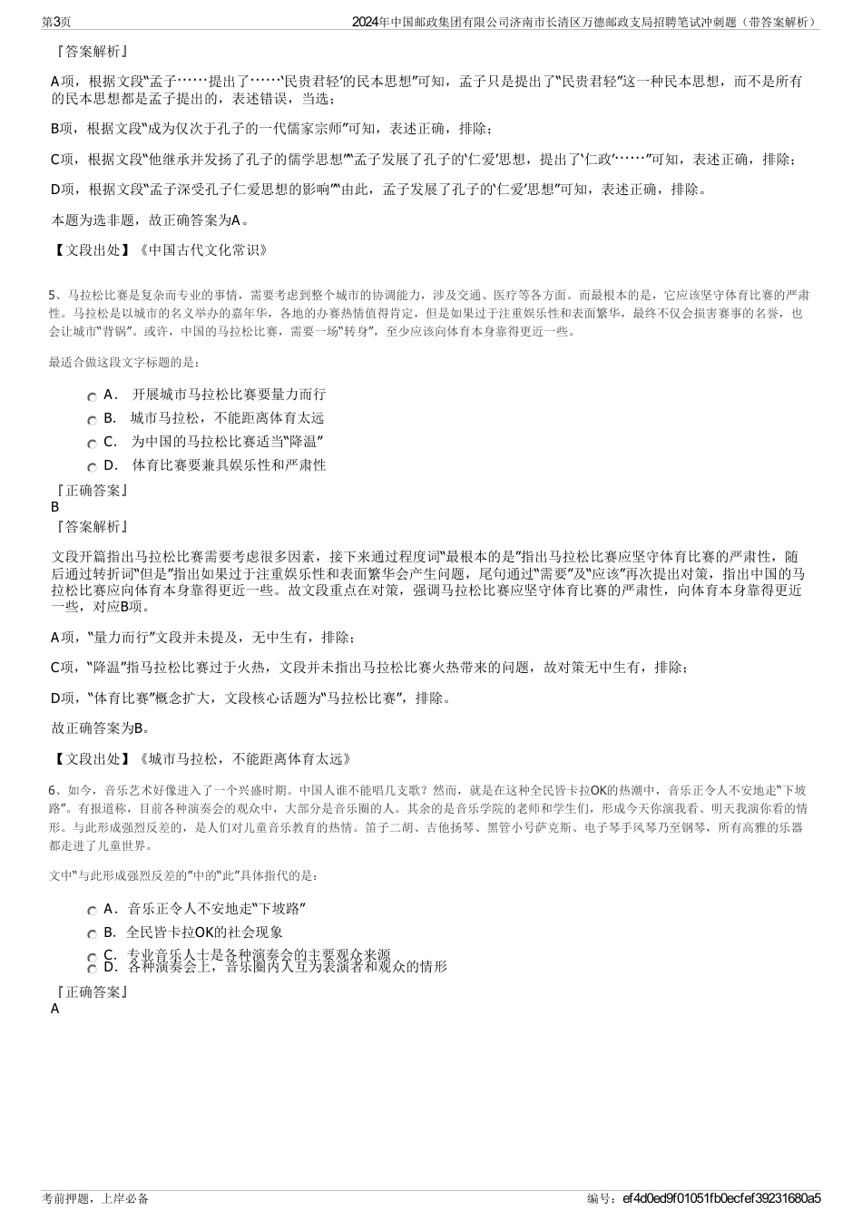 2024年中国邮政集团有限公司济南市长清区万德邮政支局招聘笔试冲刺题（带答案解析）_第3页