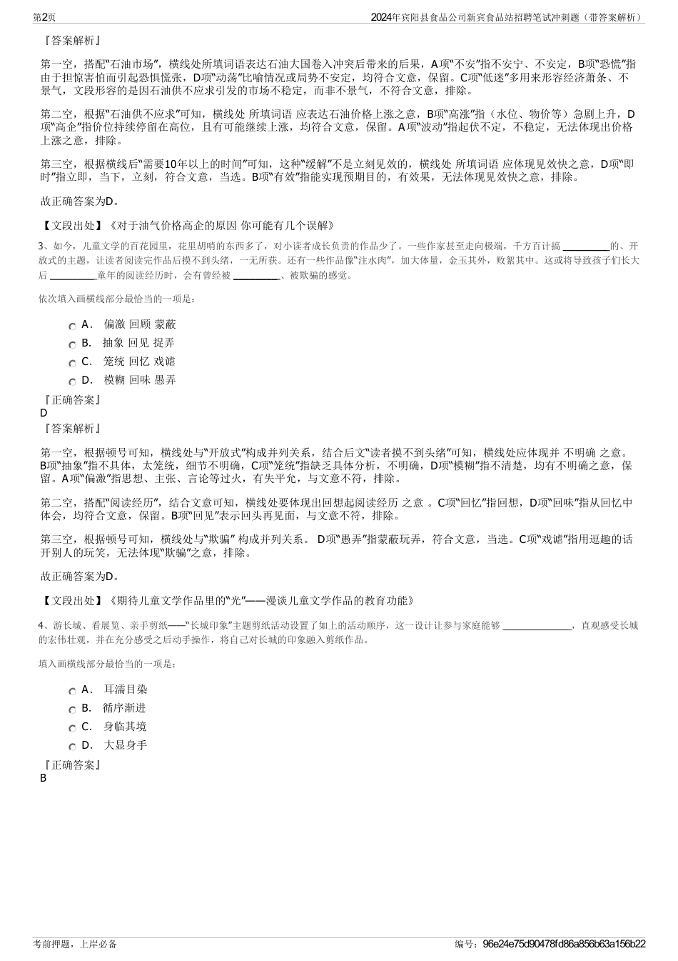 2024年宾阳县食品公司新宾食品站招聘笔试冲刺题（带答案解析）_第2页