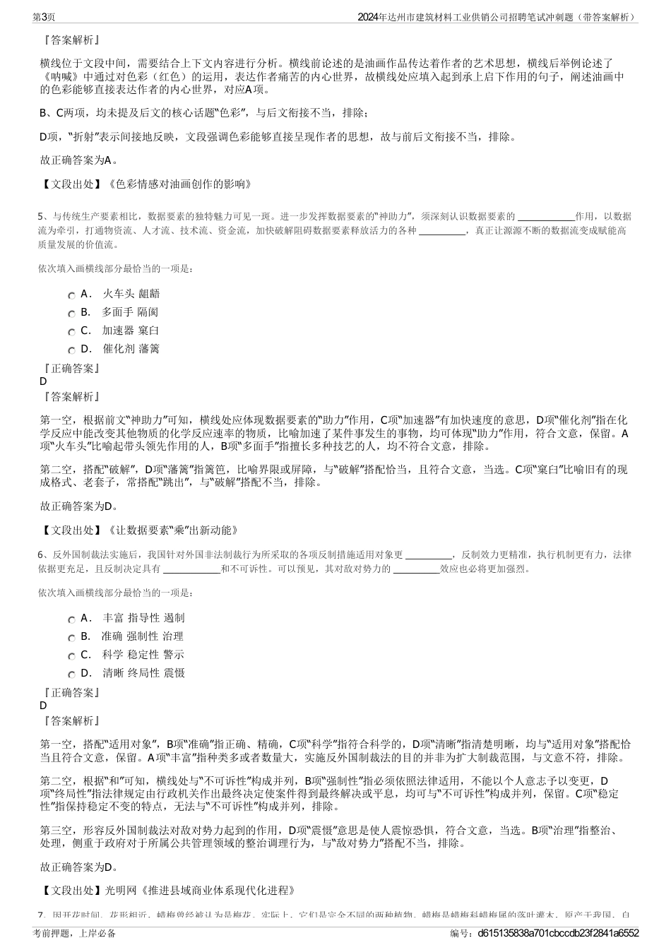 2024年达州市建筑材料工业供销公司招聘笔试冲刺题（带答案解析）_第3页