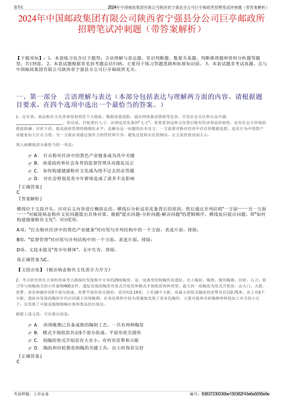 2024年中国邮政集团有限公司陕西省宁强县分公司巨亭邮政所招聘笔试冲刺题（带答案解析）_第1页