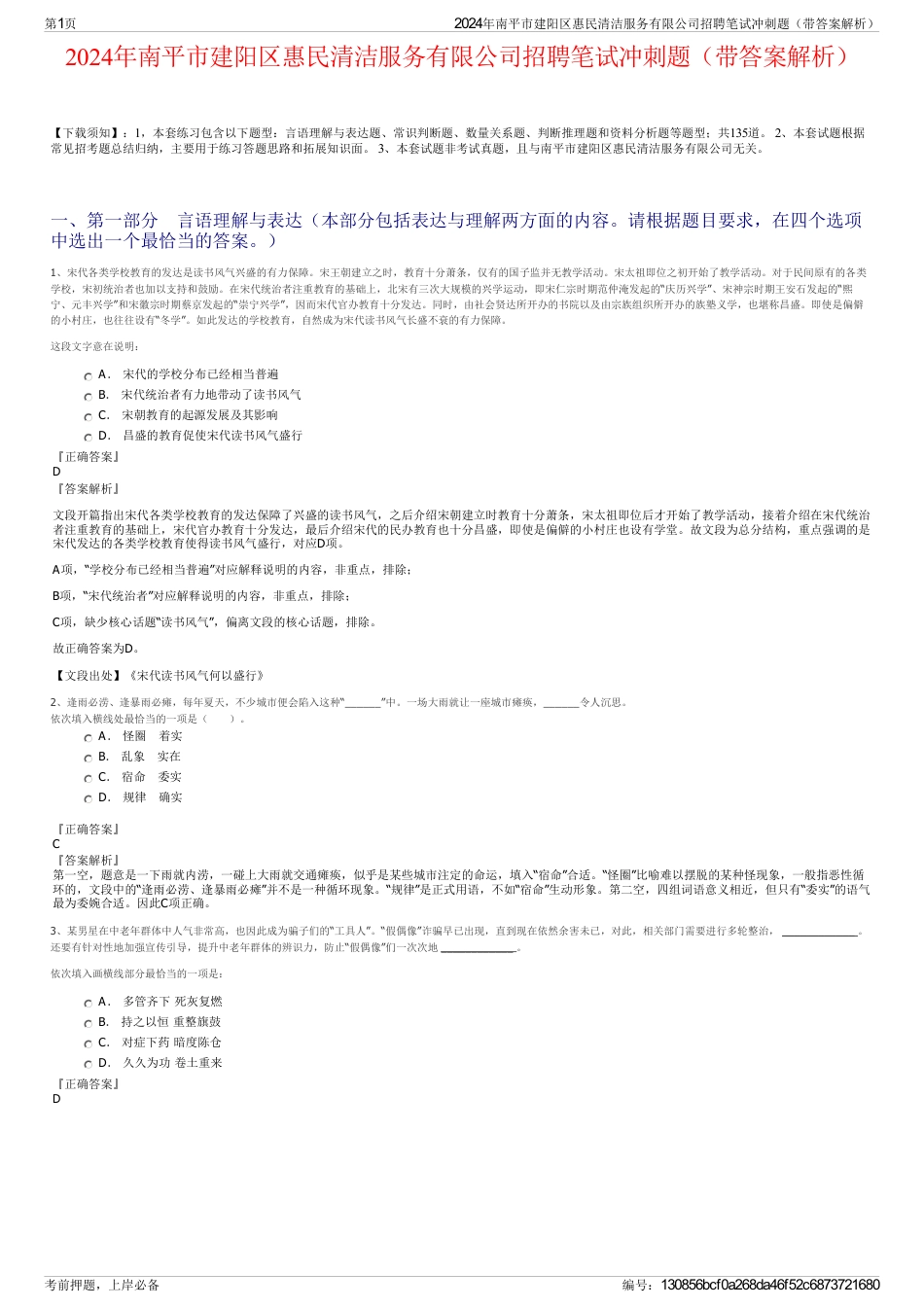 2024年南平市建阳区惠民清洁服务有限公司招聘笔试冲刺题（带答案解析）_第1页