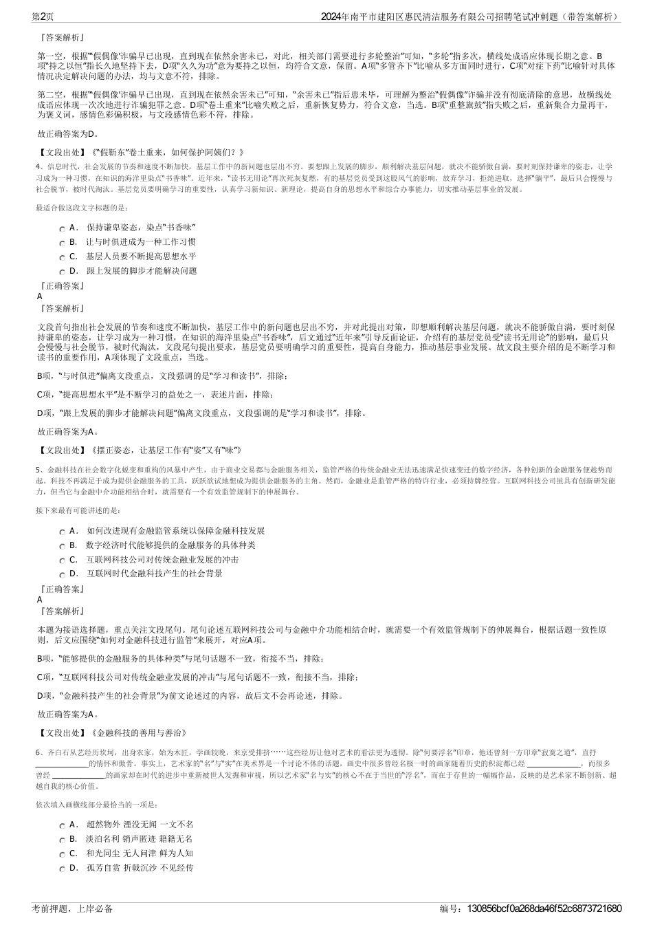 2024年南平市建阳区惠民清洁服务有限公司招聘笔试冲刺题（带答案解析）_第2页