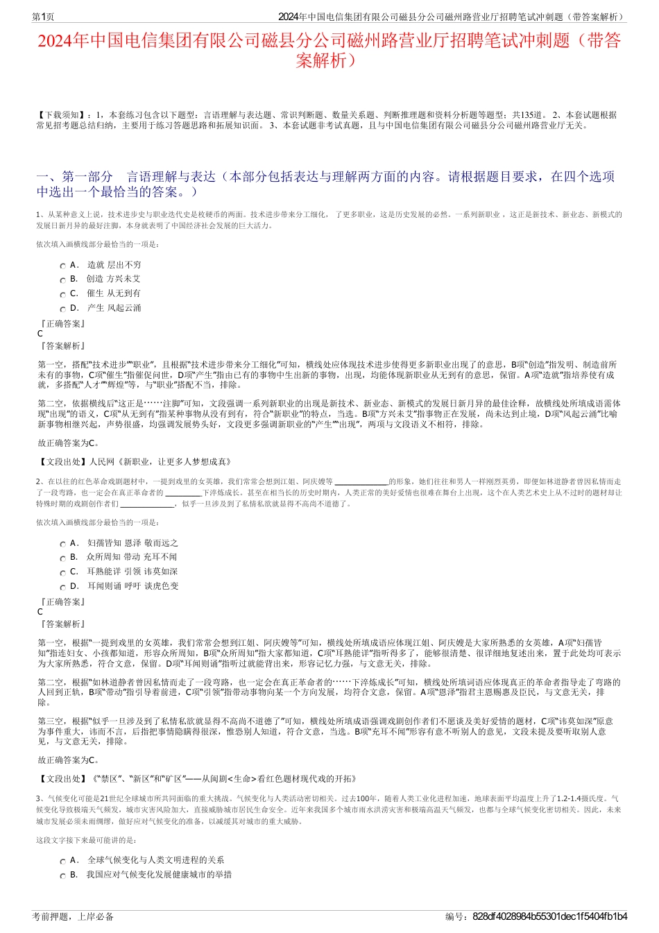 2024年中国电信集团有限公司磁县分公司磁州路营业厅招聘笔试冲刺题（带答案解析）_第1页