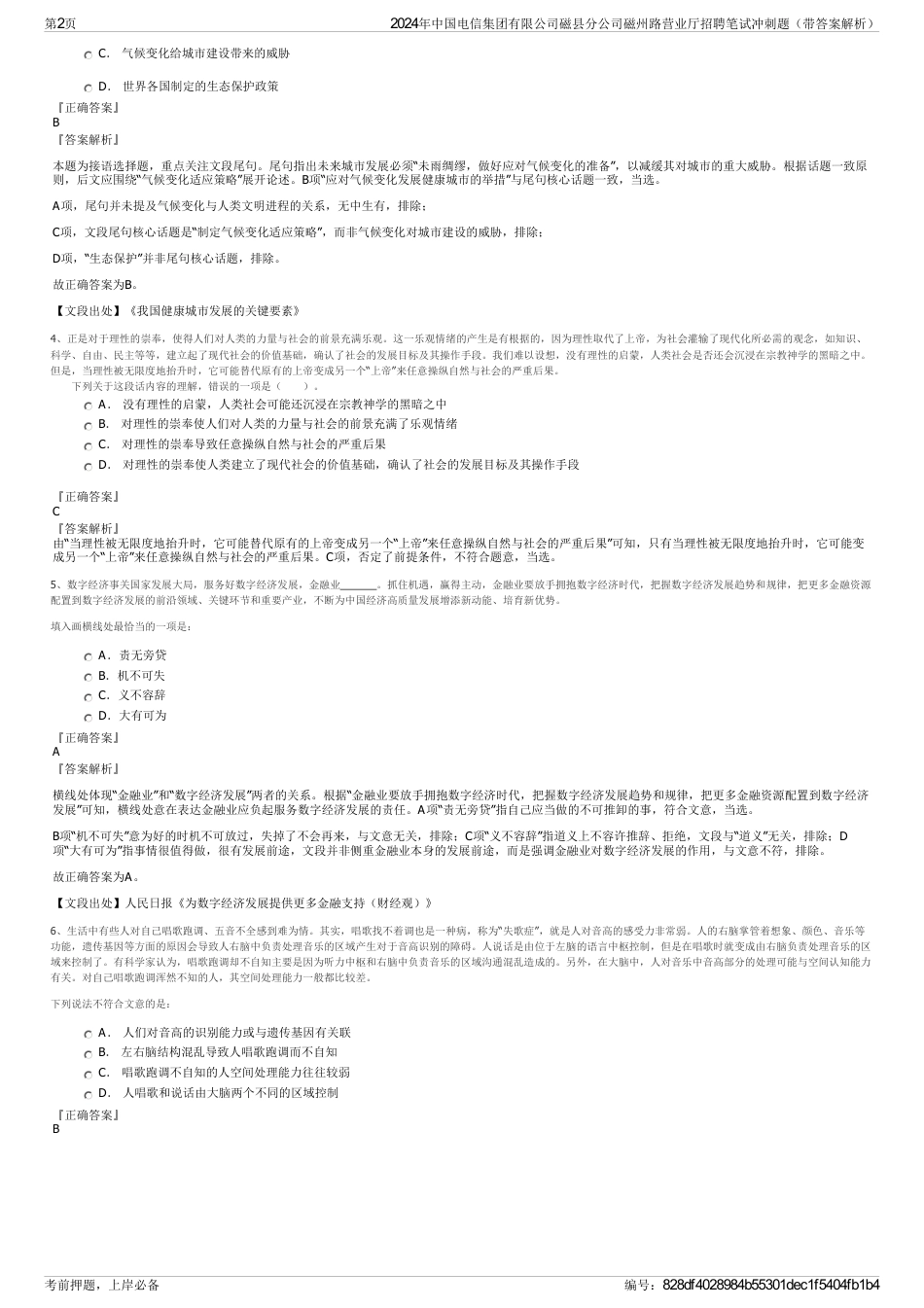 2024年中国电信集团有限公司磁县分公司磁州路营业厅招聘笔试冲刺题（带答案解析）_第2页