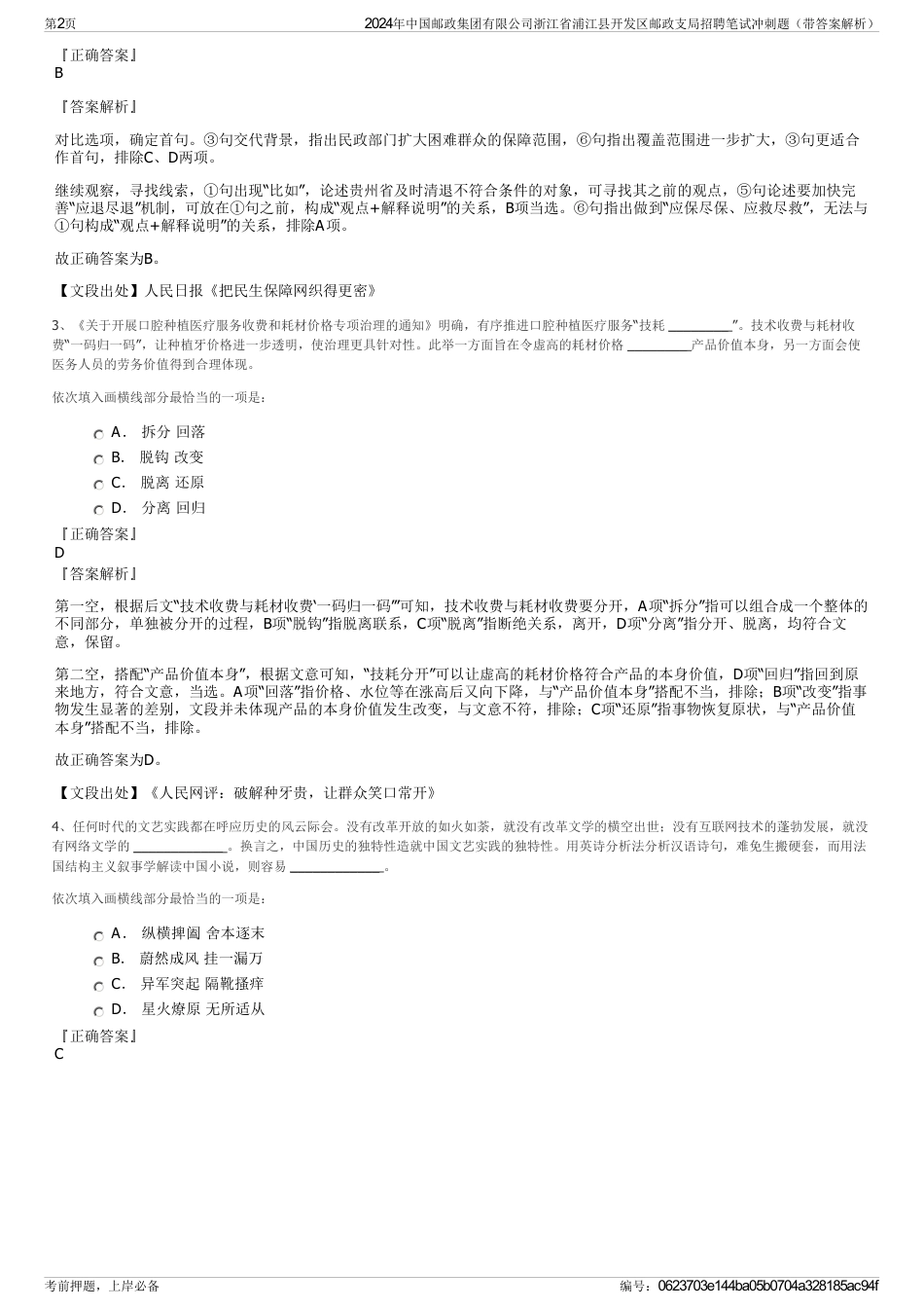 2024年中国邮政集团有限公司浙江省浦江县开发区邮政支局招聘笔试冲刺题（带答案解析）_第2页