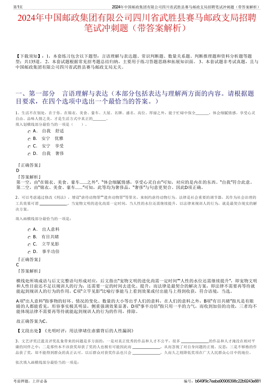 2024年中国邮政集团有限公司四川省武胜县赛马邮政支局招聘笔试冲刺题（带答案解析）_第1页