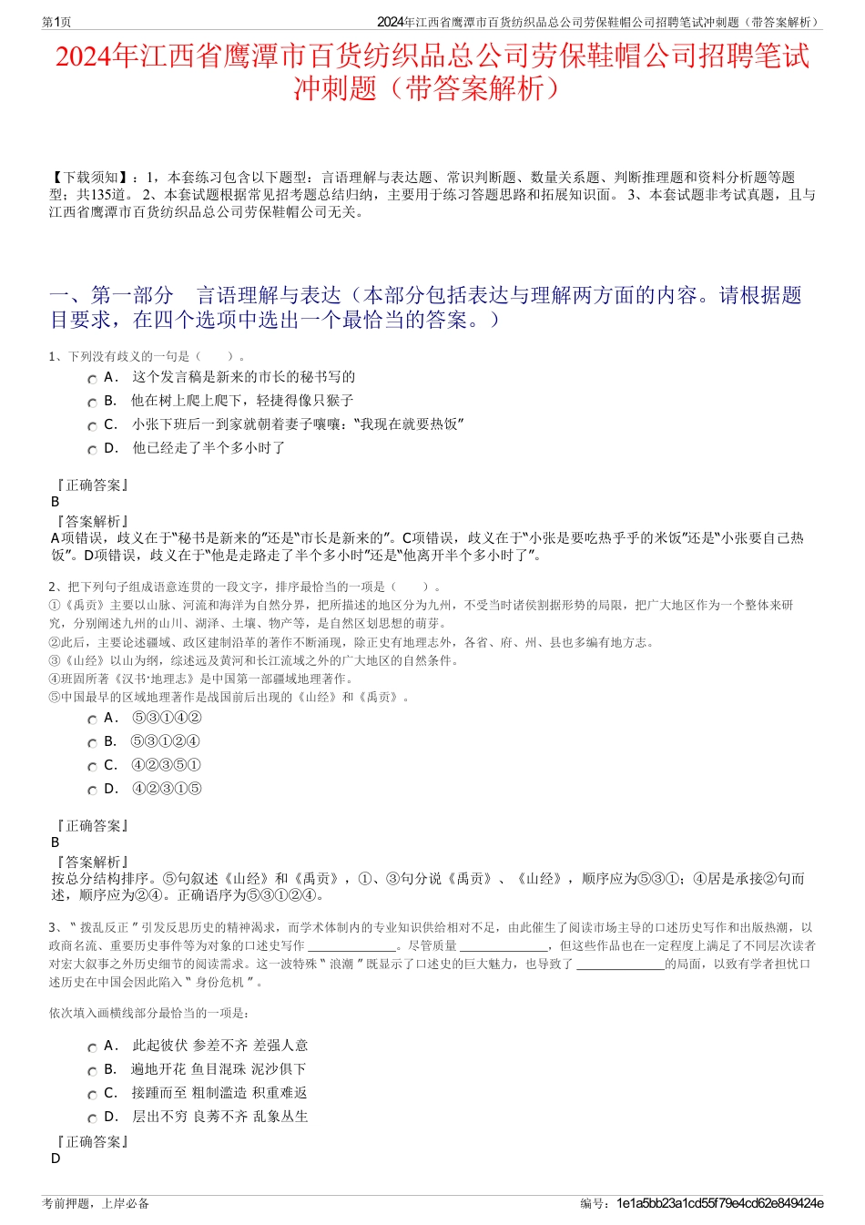 2024年江西省鹰潭市百货纺织品总公司劳保鞋帽公司招聘笔试冲刺题（带答案解析）_第1页