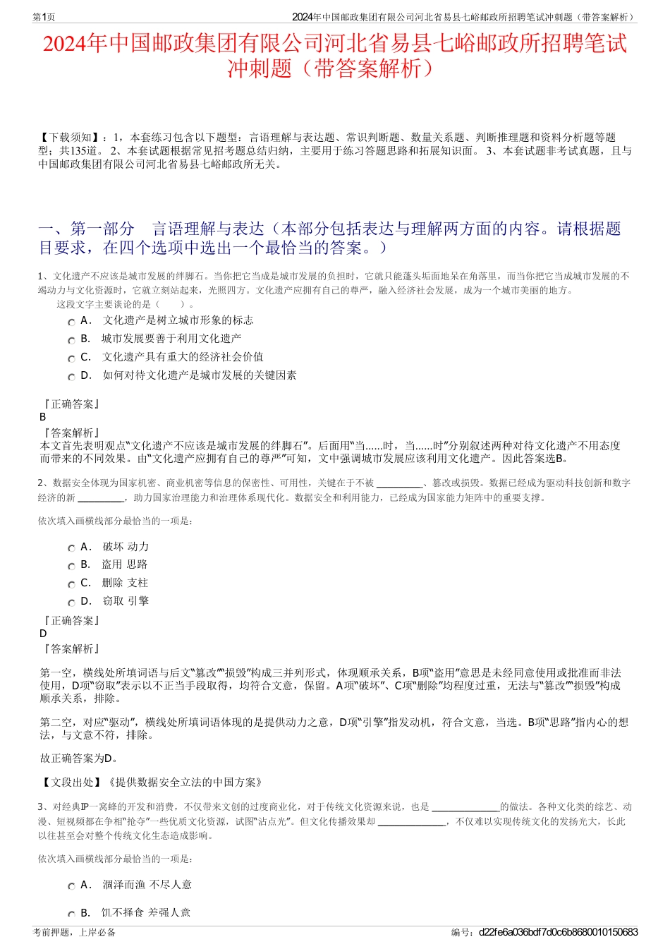 2024年中国邮政集团有限公司河北省易县七峪邮政所招聘笔试冲刺题（带答案解析）_第1页