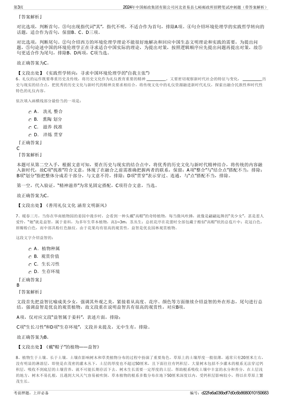 2024年中国邮政集团有限公司河北省易县七峪邮政所招聘笔试冲刺题（带答案解析）_第3页