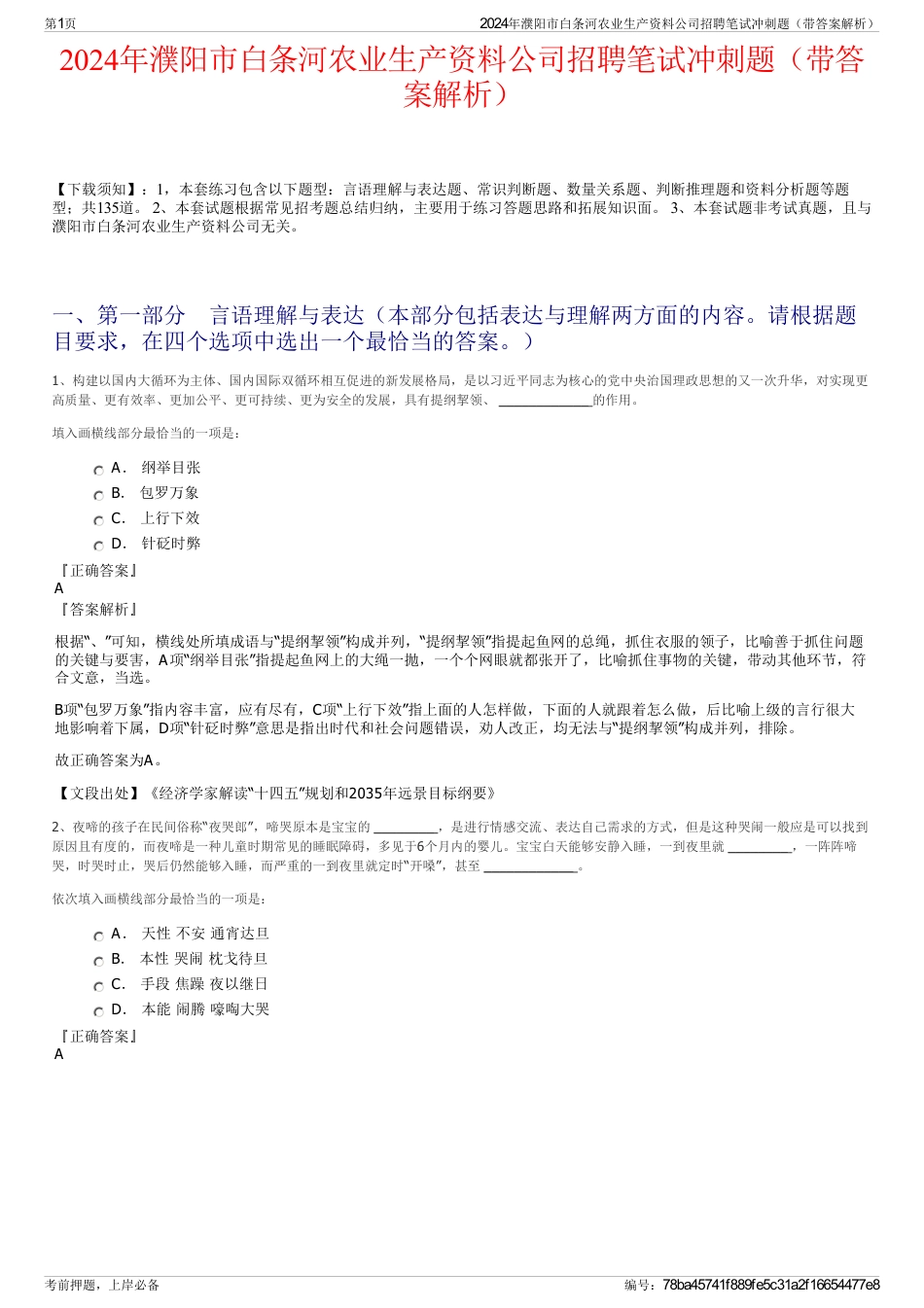 2024年濮阳市白条河农业生产资料公司招聘笔试冲刺题（带答案解析）_第1页