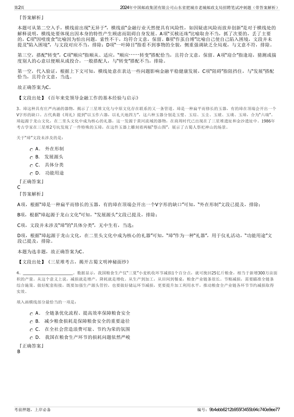 2024年中国邮政集团有限公司山东省肥城市老城邮政支局招聘笔试冲刺题（带答案解析）_第2页