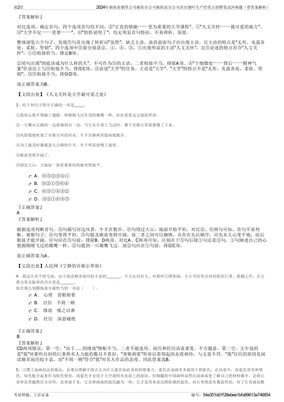 2024年湖南省烟草公司衡阳市公司衡阳县分公司洪市烟叶生产经营点招聘笔试冲刺题（带答案解析）_第2页