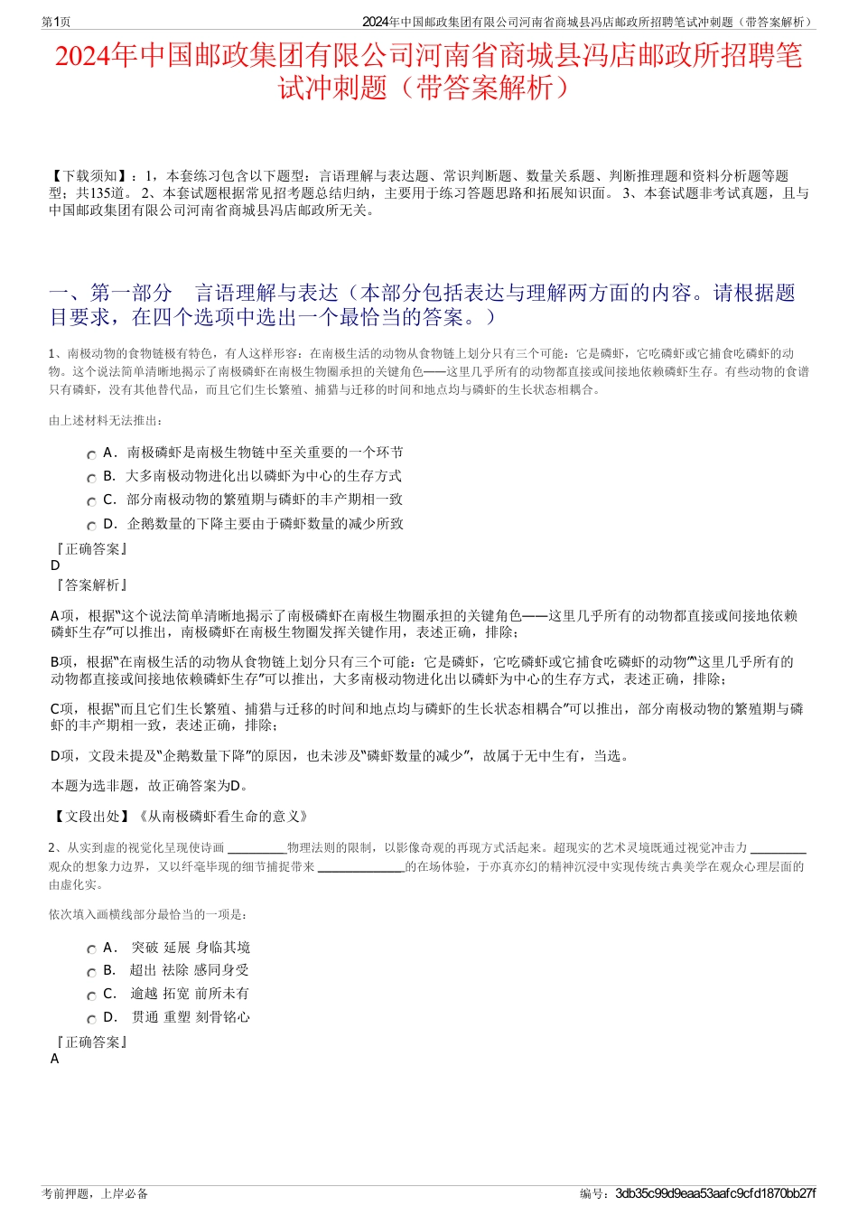 2024年中国邮政集团有限公司河南省商城县冯店邮政所招聘笔试冲刺题（带答案解析）_第1页