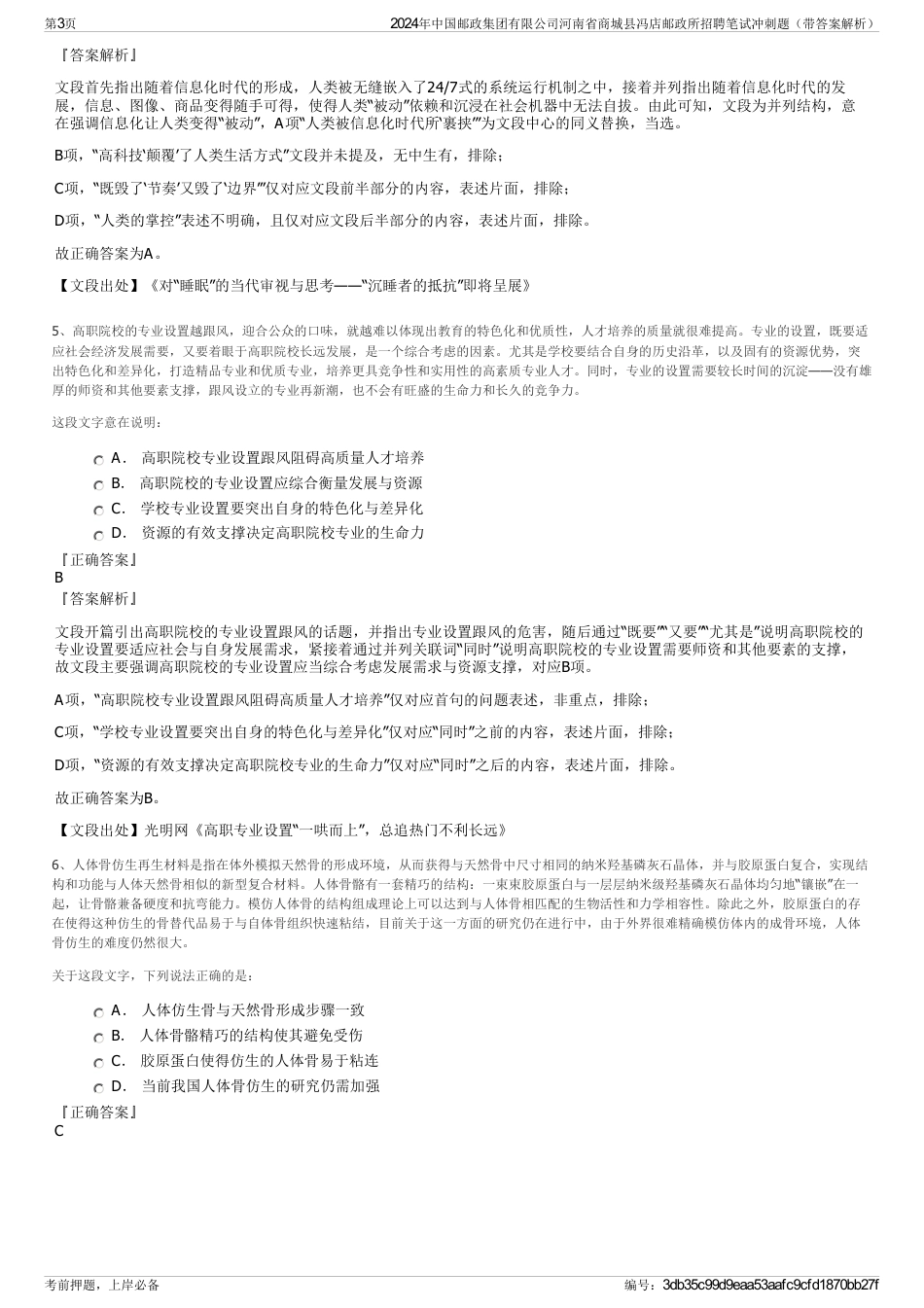2024年中国邮政集团有限公司河南省商城县冯店邮政所招聘笔试冲刺题（带答案解析）_第3页