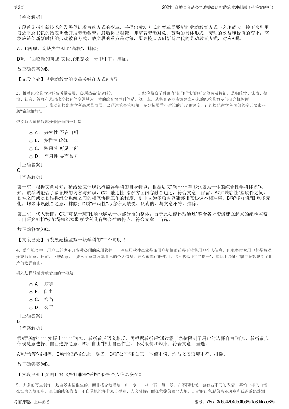 2024年商城县食品公司城关商店招聘笔试冲刺题（带答案解析）_第2页