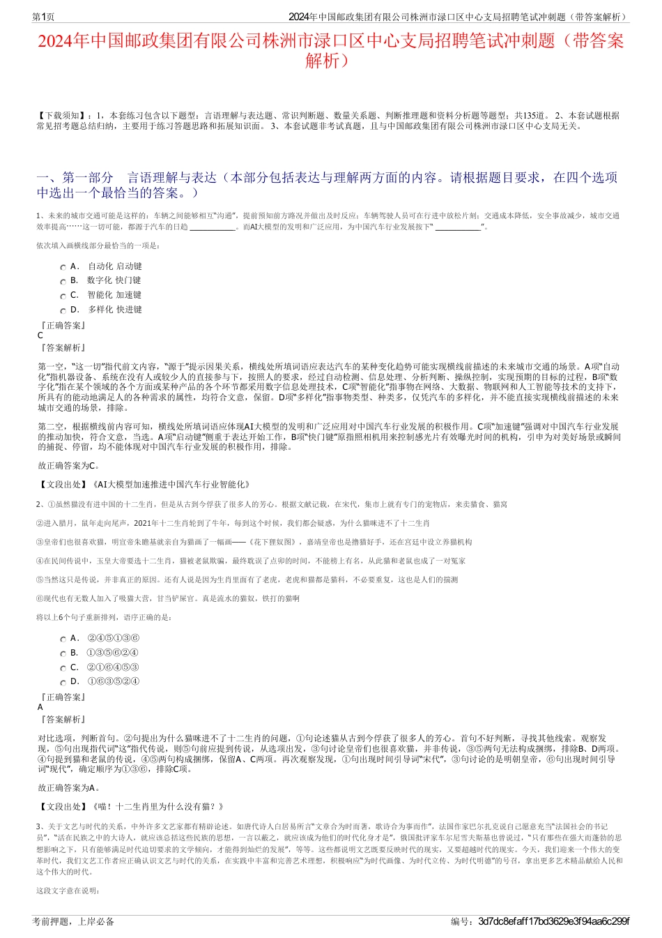 2024年中国邮政集团有限公司株洲市渌口区中心支局招聘笔试冲刺题（带答案解析）_第1页