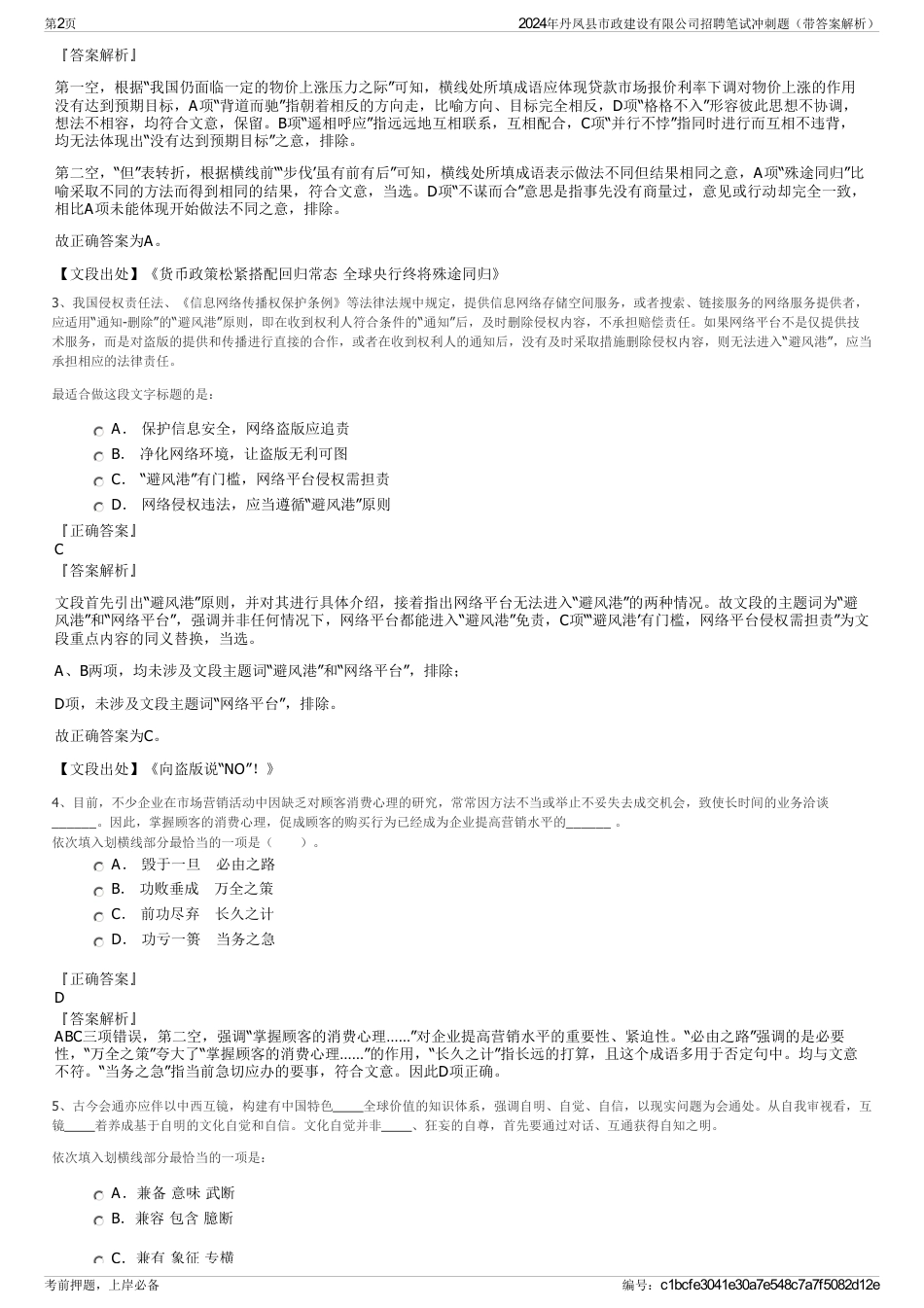 2024年丹凤县市政建设有限公司招聘笔试冲刺题（带答案解析）_第2页