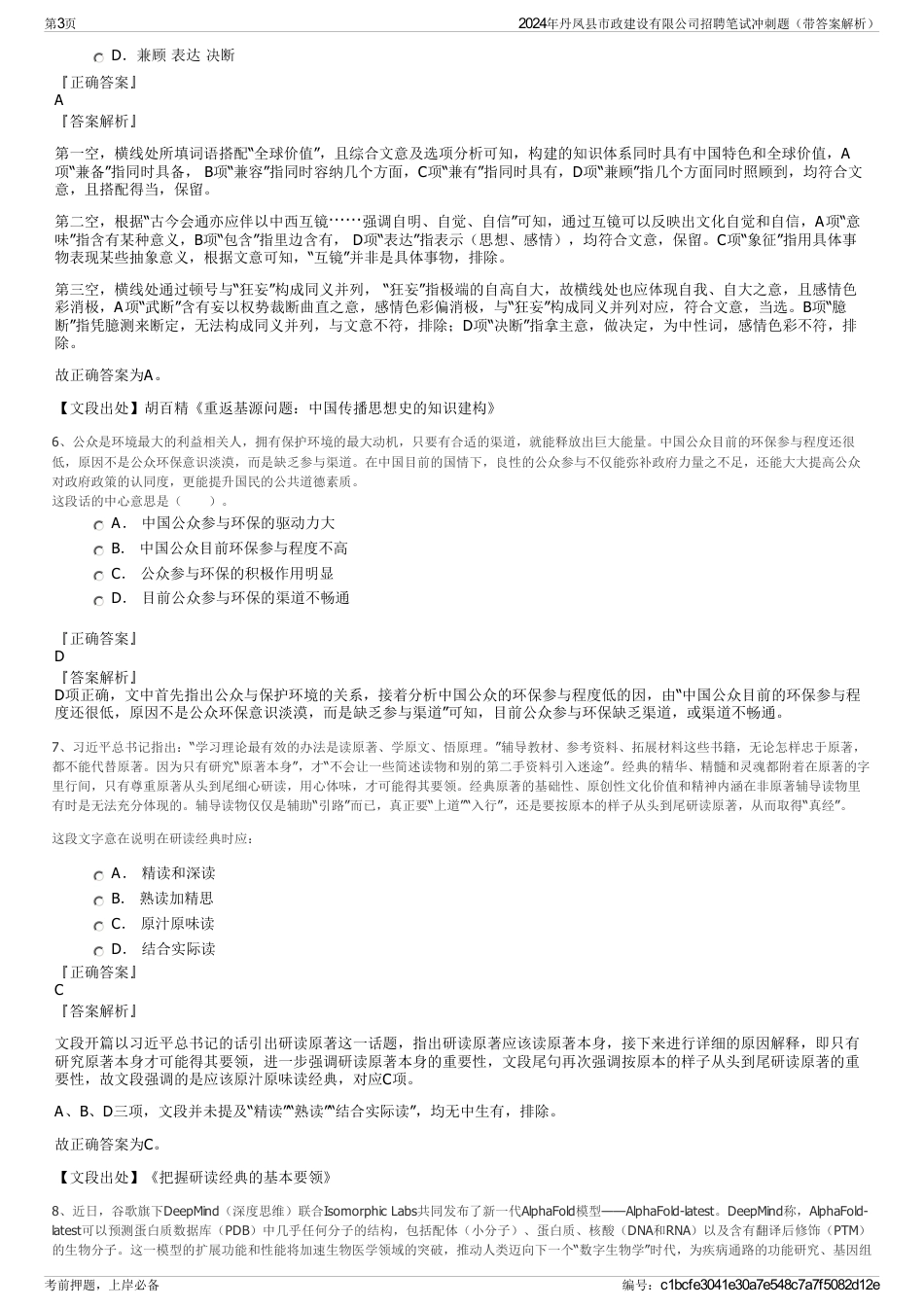 2024年丹凤县市政建设有限公司招聘笔试冲刺题（带答案解析）_第3页