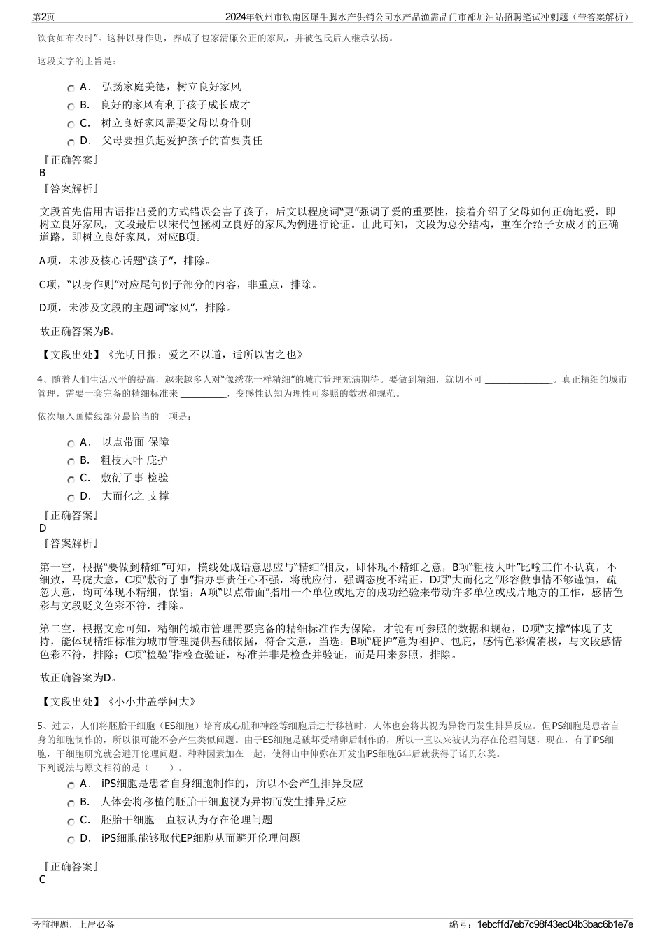 2024年钦州市钦南区犀牛脚水产供销公司水产品渔需品门市部加油站招聘笔试冲刺题（带答案解析）_第2页