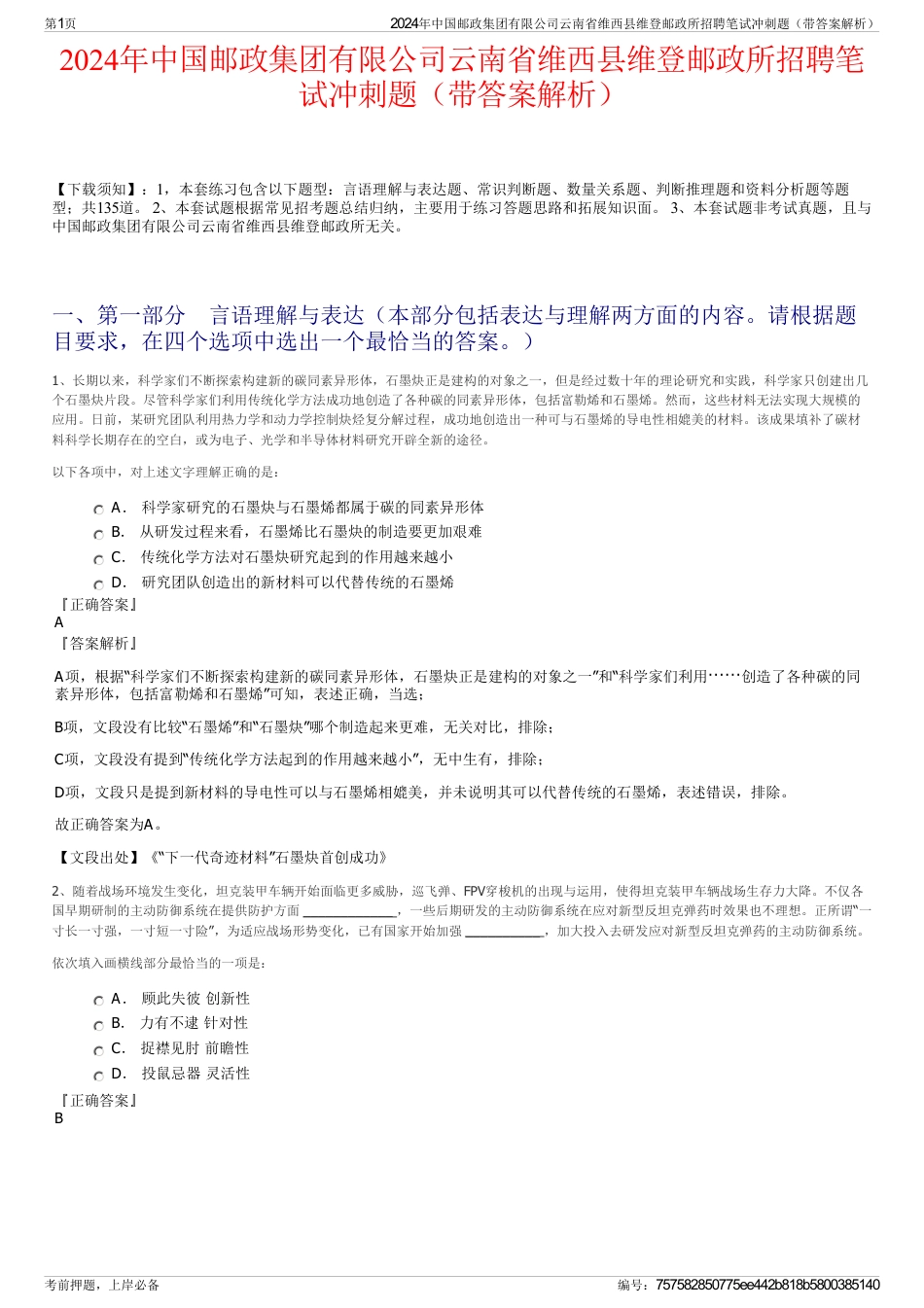 2024年中国邮政集团有限公司云南省维西县维登邮政所招聘笔试冲刺题（带答案解析）_第1页