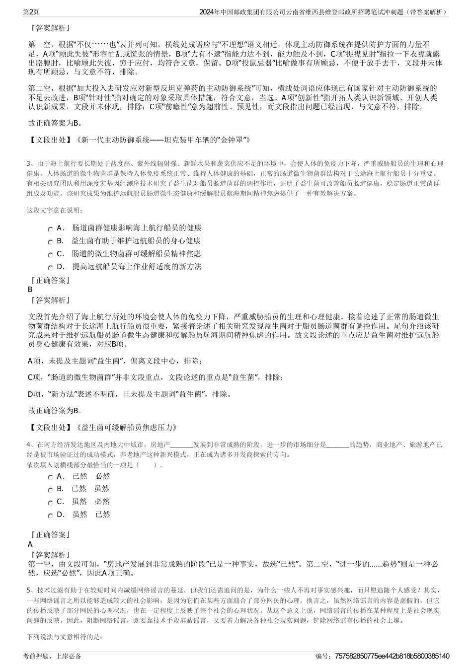 2024年中国邮政集团有限公司云南省维西县维登邮政所招聘笔试冲刺题（带答案解析）_第2页