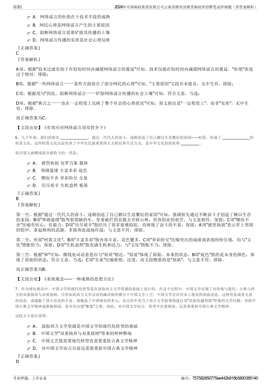 2024年中国邮政集团有限公司云南省维西县维登邮政所招聘笔试冲刺题（带答案解析）_第3页
