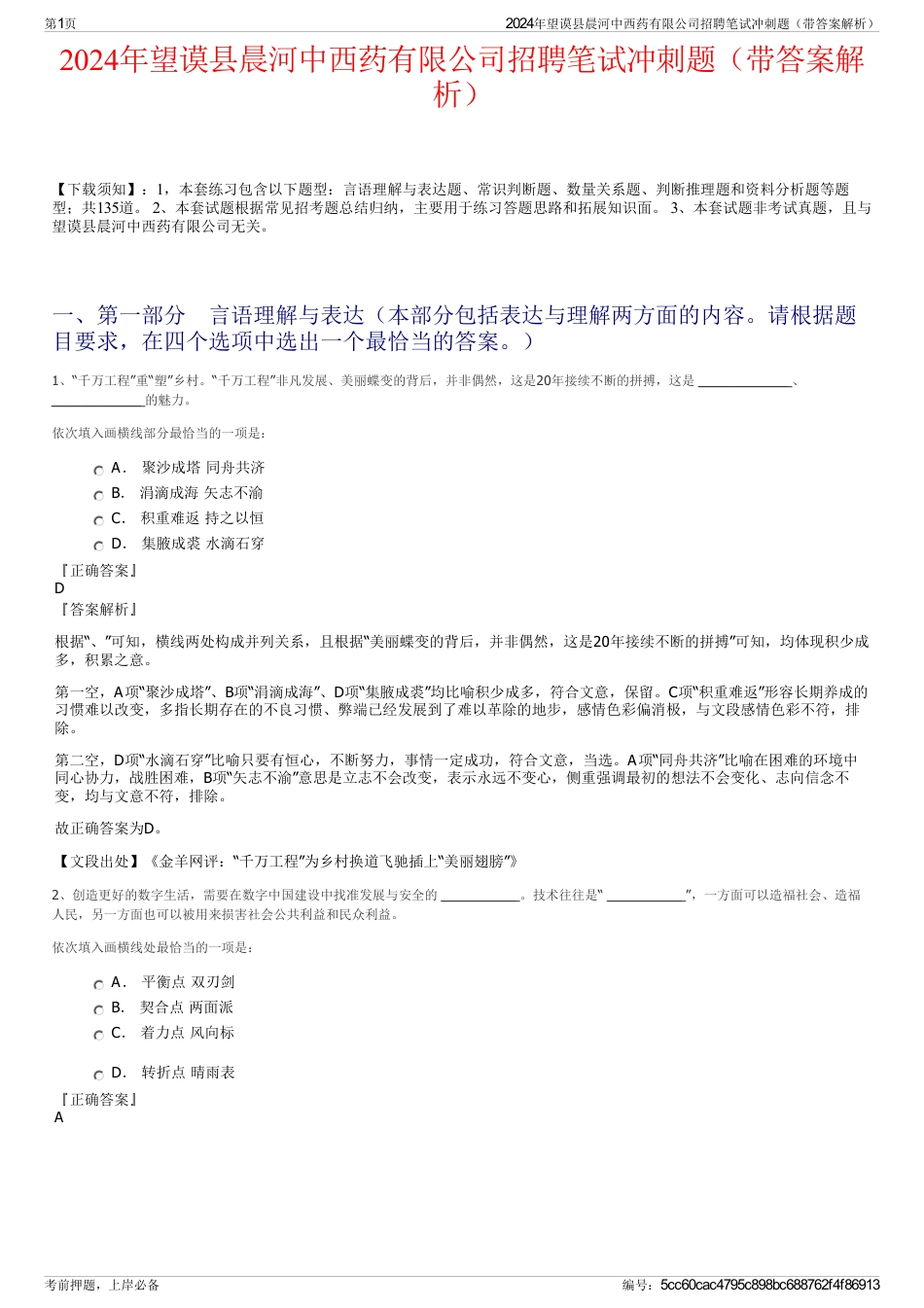 2024年望谟县晨河中西药有限公司招聘笔试冲刺题（带答案解析）_第1页