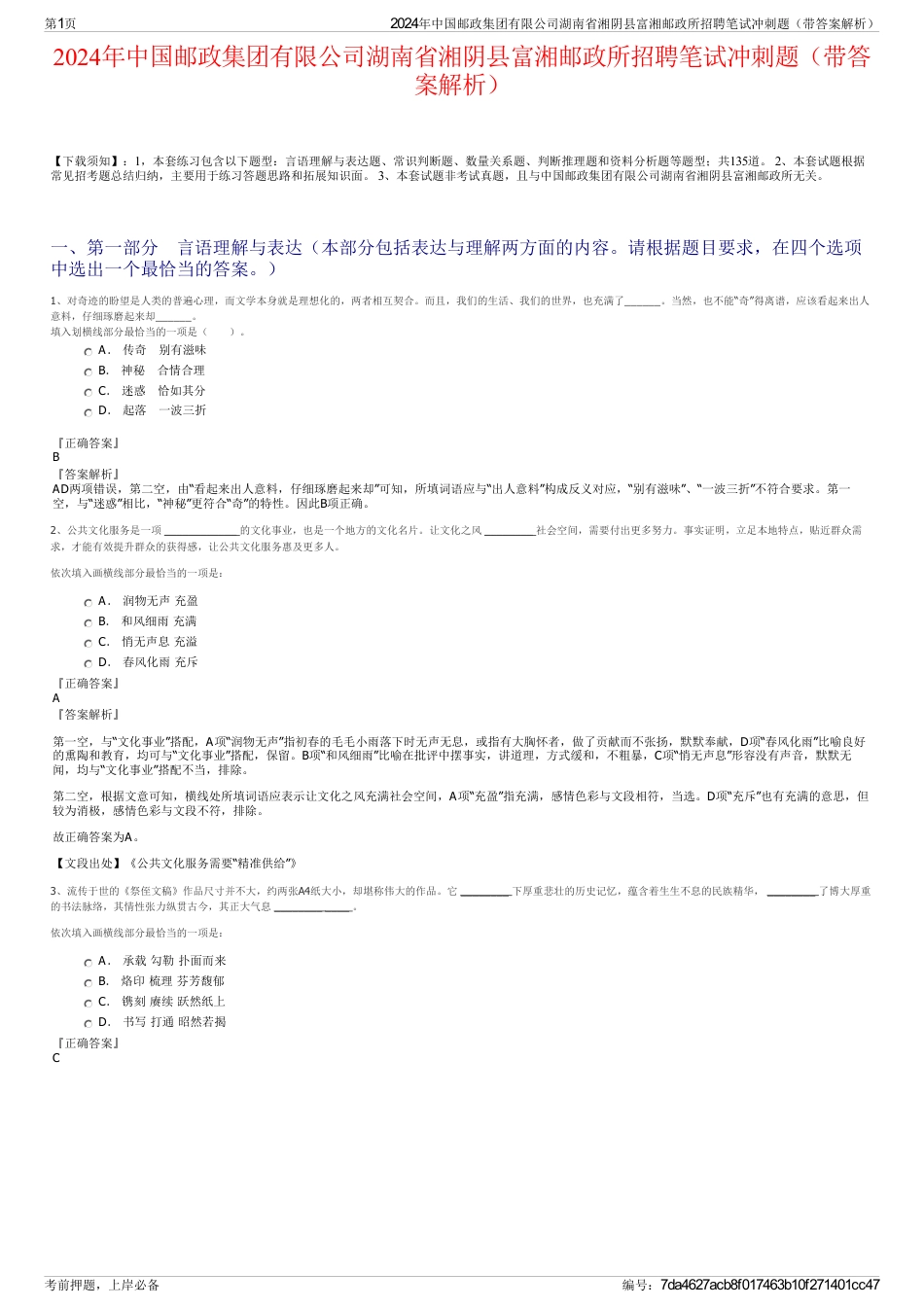 2024年中国邮政集团有限公司湖南省湘阴县富湘邮政所招聘笔试冲刺题（带答案解析）_第1页