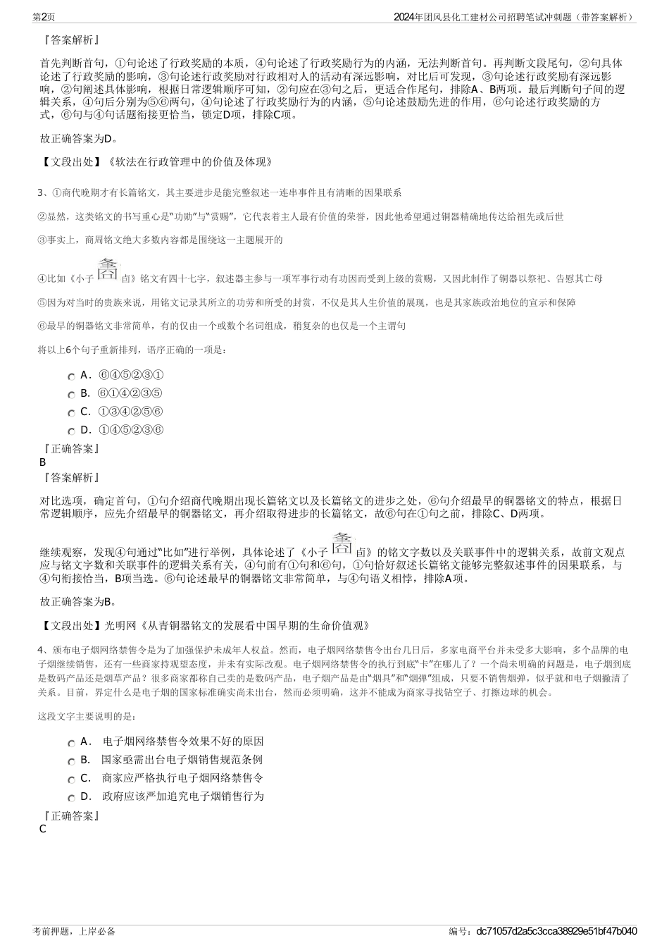 2024年团风县化工建材公司招聘笔试冲刺题（带答案解析）_第2页