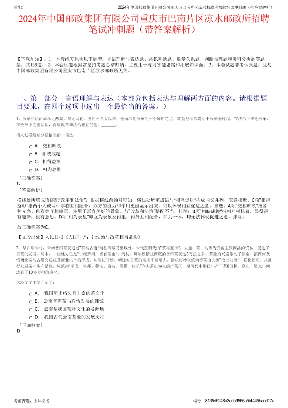 2024年中国邮政集团有限公司重庆市巴南片区凉水邮政所招聘笔试冲刺题（带答案解析）_第1页