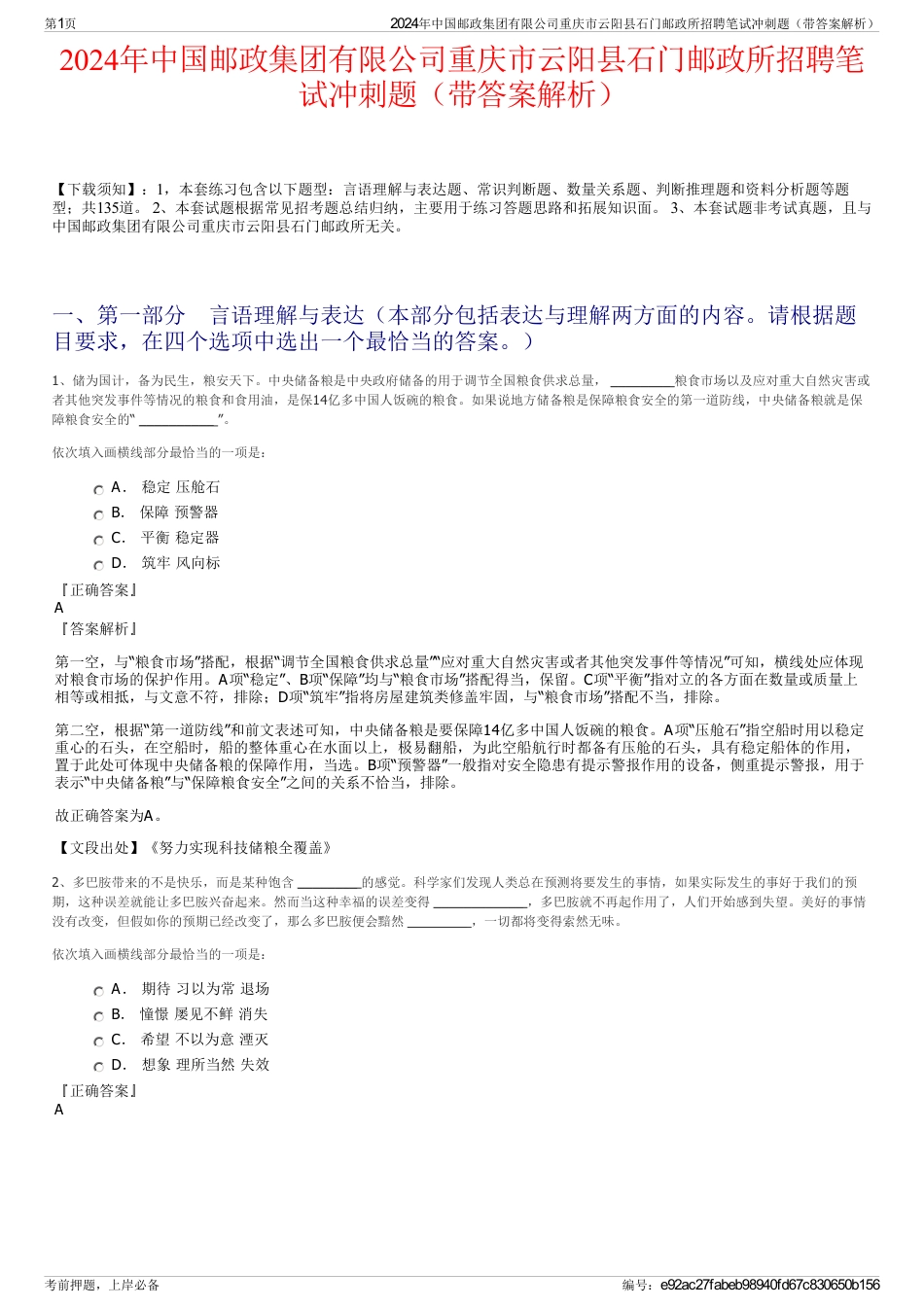 2024年中国邮政集团有限公司重庆市云阳县石门邮政所招聘笔试冲刺题（带答案解析）_第1页