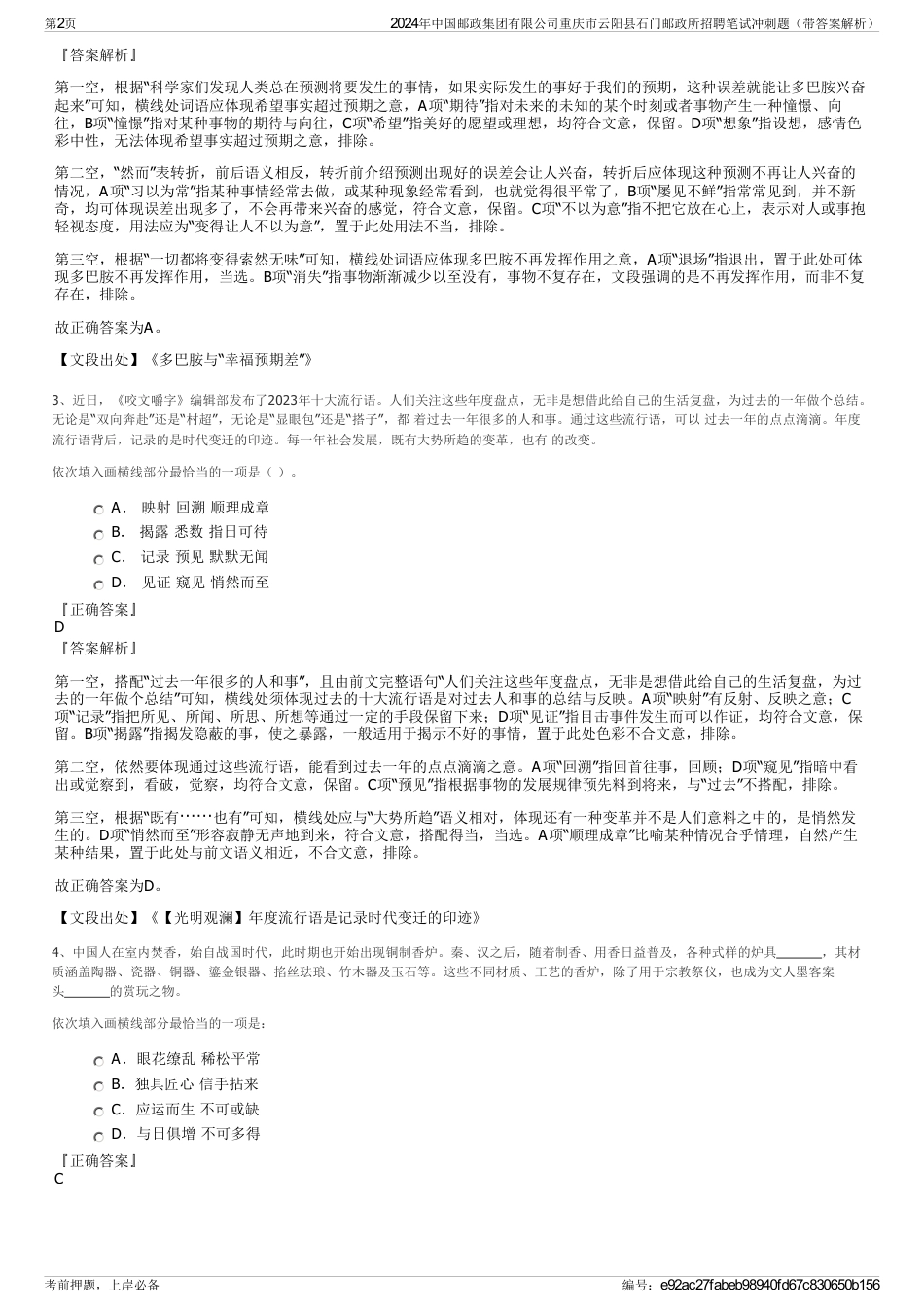 2024年中国邮政集团有限公司重庆市云阳县石门邮政所招聘笔试冲刺题（带答案解析）_第2页