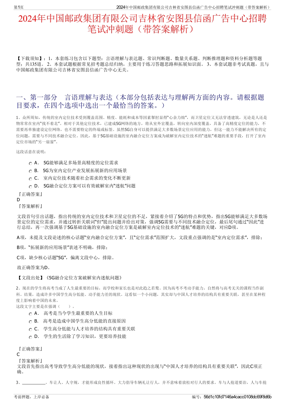 2024年中国邮政集团有限公司吉林省安图县信函广告中心招聘笔试冲刺题（带答案解析）_第1页