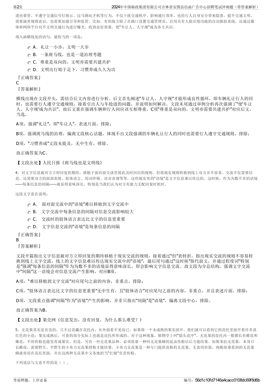 2024年中国邮政集团有限公司吉林省安图县信函广告中心招聘笔试冲刺题（带答案解析）_第2页
