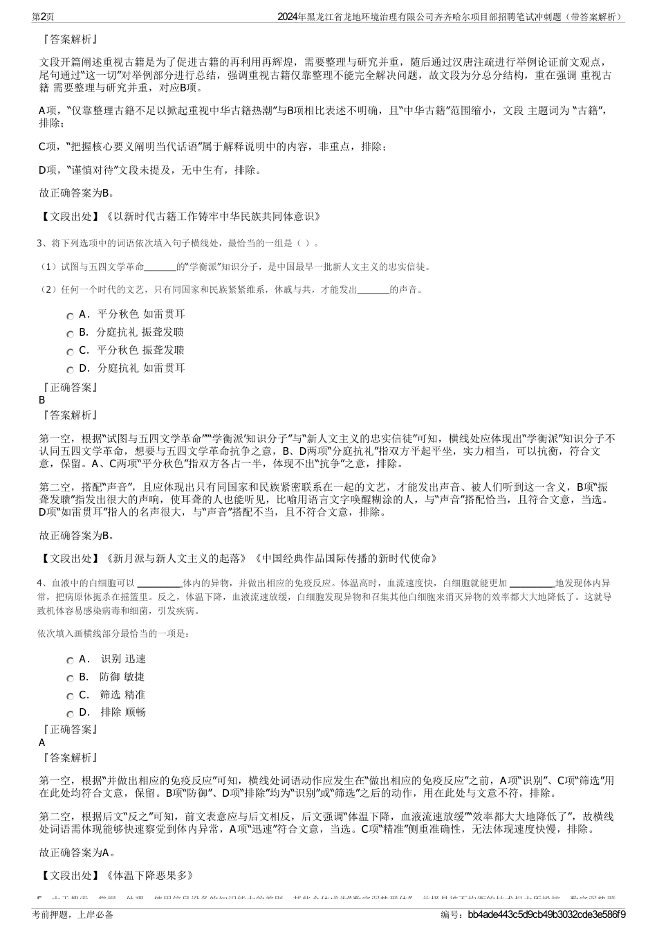 2024年黑龙江省龙地环境治理有限公司齐齐哈尔项目部招聘笔试冲刺题（带答案解析）_第2页