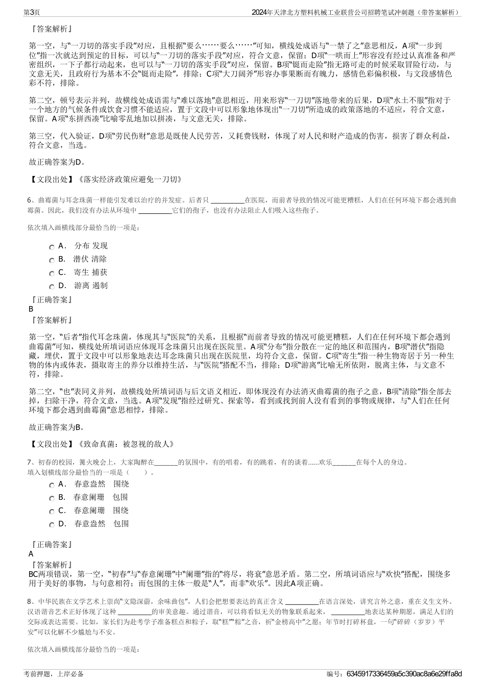 2024年天津北方塑料机械工业联营公司招聘笔试冲刺题（带答案解析）_第3页