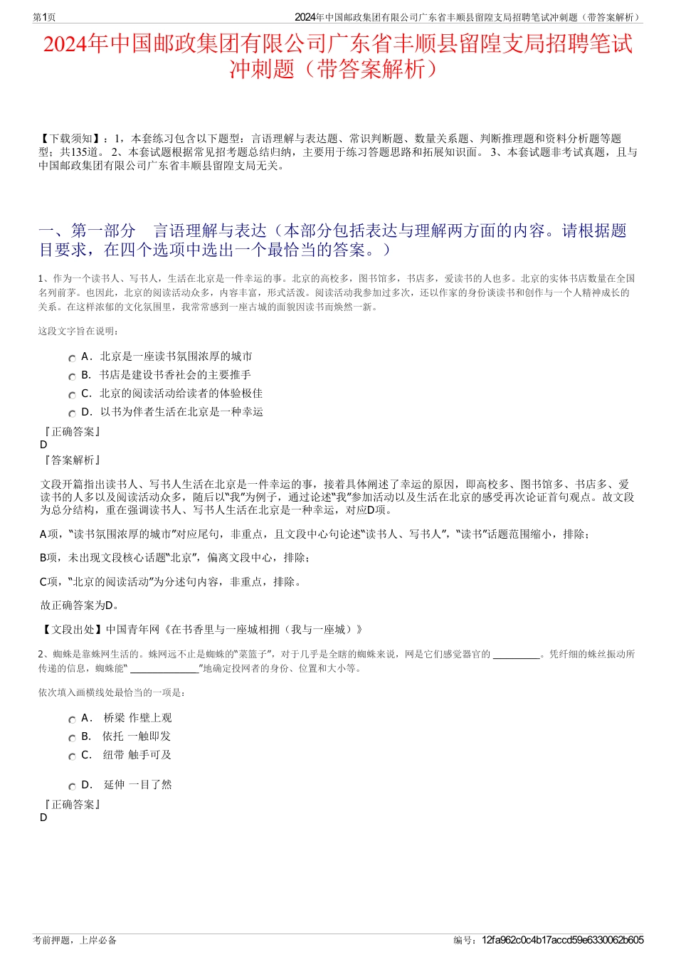 2024年中国邮政集团有限公司广东省丰顺县留隍支局招聘笔试冲刺题（带答案解析）_第1页