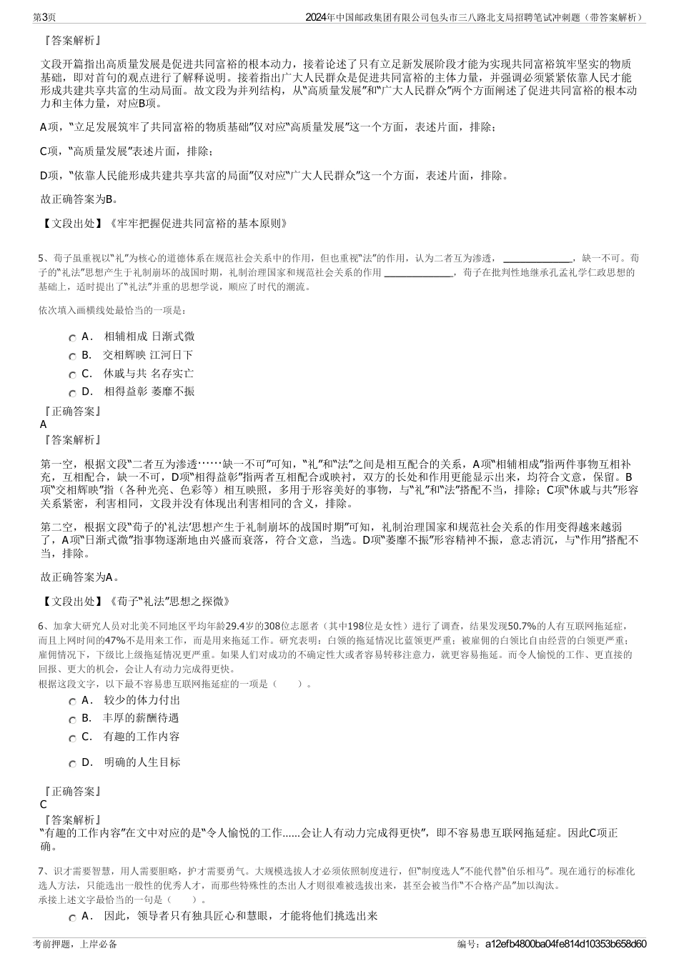 2024年中国邮政集团有限公司包头市三八路北支局招聘笔试冲刺题（带答案解析）_第3页