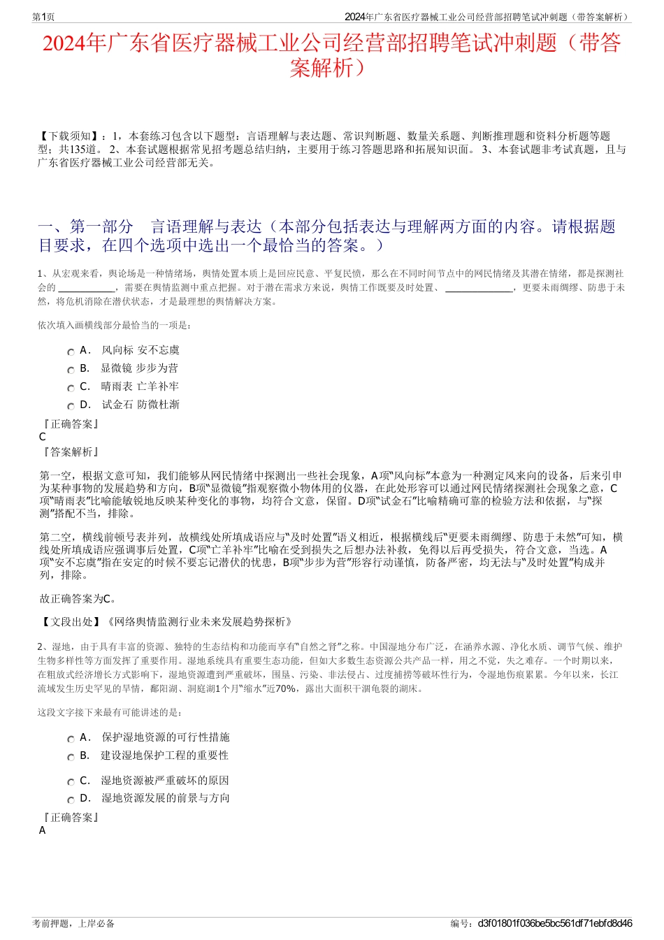 2024年广东省医疗器械工业公司经营部招聘笔试冲刺题（带答案解析）_第1页