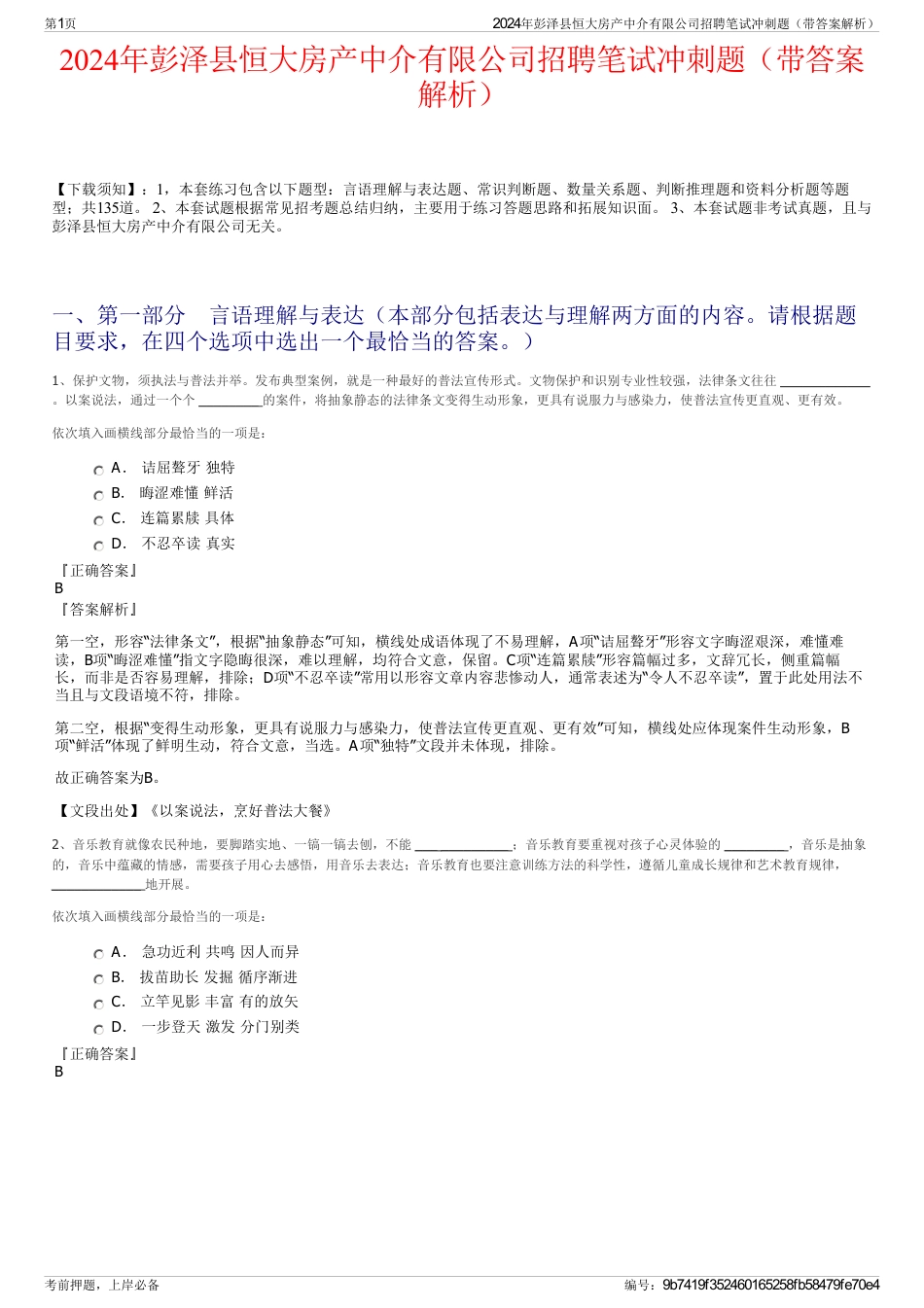 2024年彭泽县恒大房产中介有限公司招聘笔试冲刺题（带答案解析）_第1页