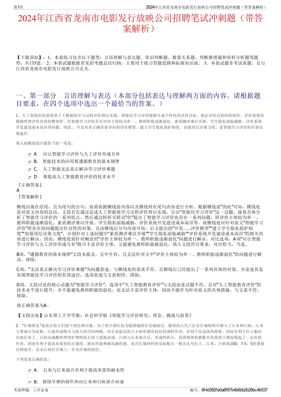 2024年江西省龙南市电影发行放映公司招聘笔试冲刺题（带答案解析）_第1页
