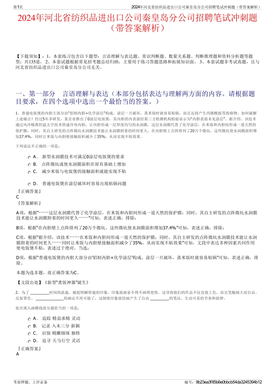 2024年河北省纺织品进出口公司秦皇岛分公司招聘笔试冲刺题（带答案解析）_第1页