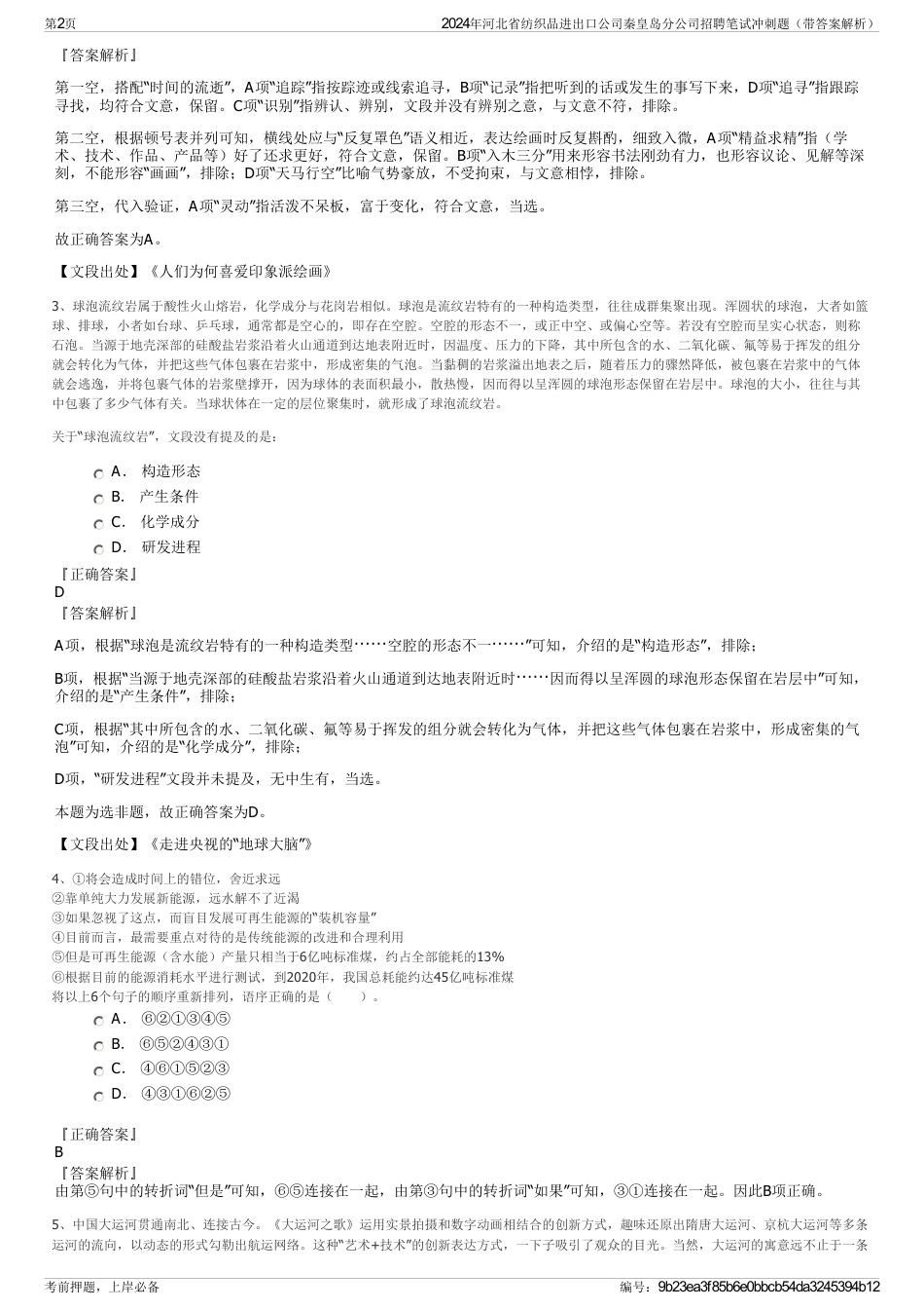 2024年河北省纺织品进出口公司秦皇岛分公司招聘笔试冲刺题（带答案解析）_第2页