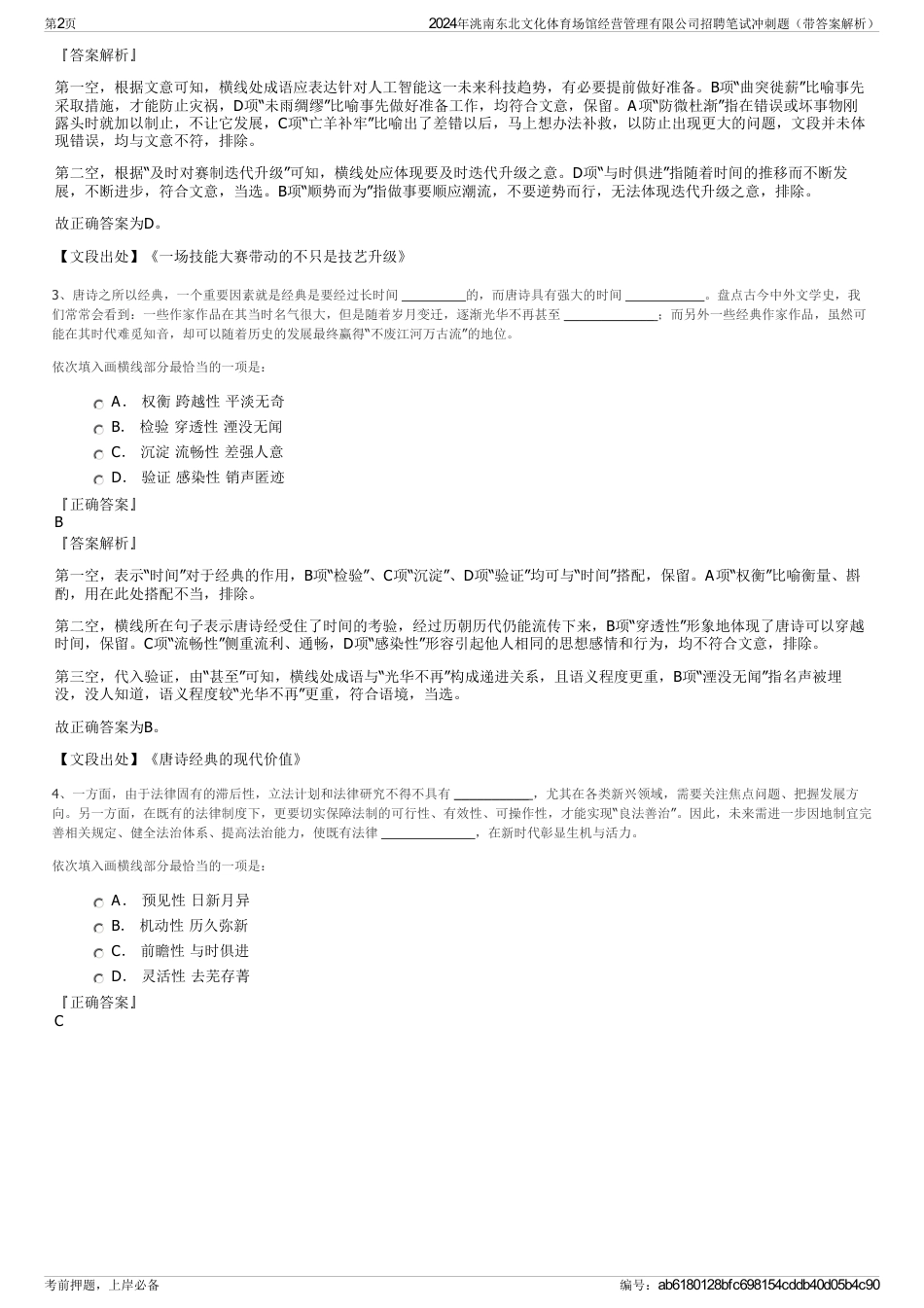 2024年洮南东北文化体育场馆经营管理有限公司招聘笔试冲刺题（带答案解析）_第2页