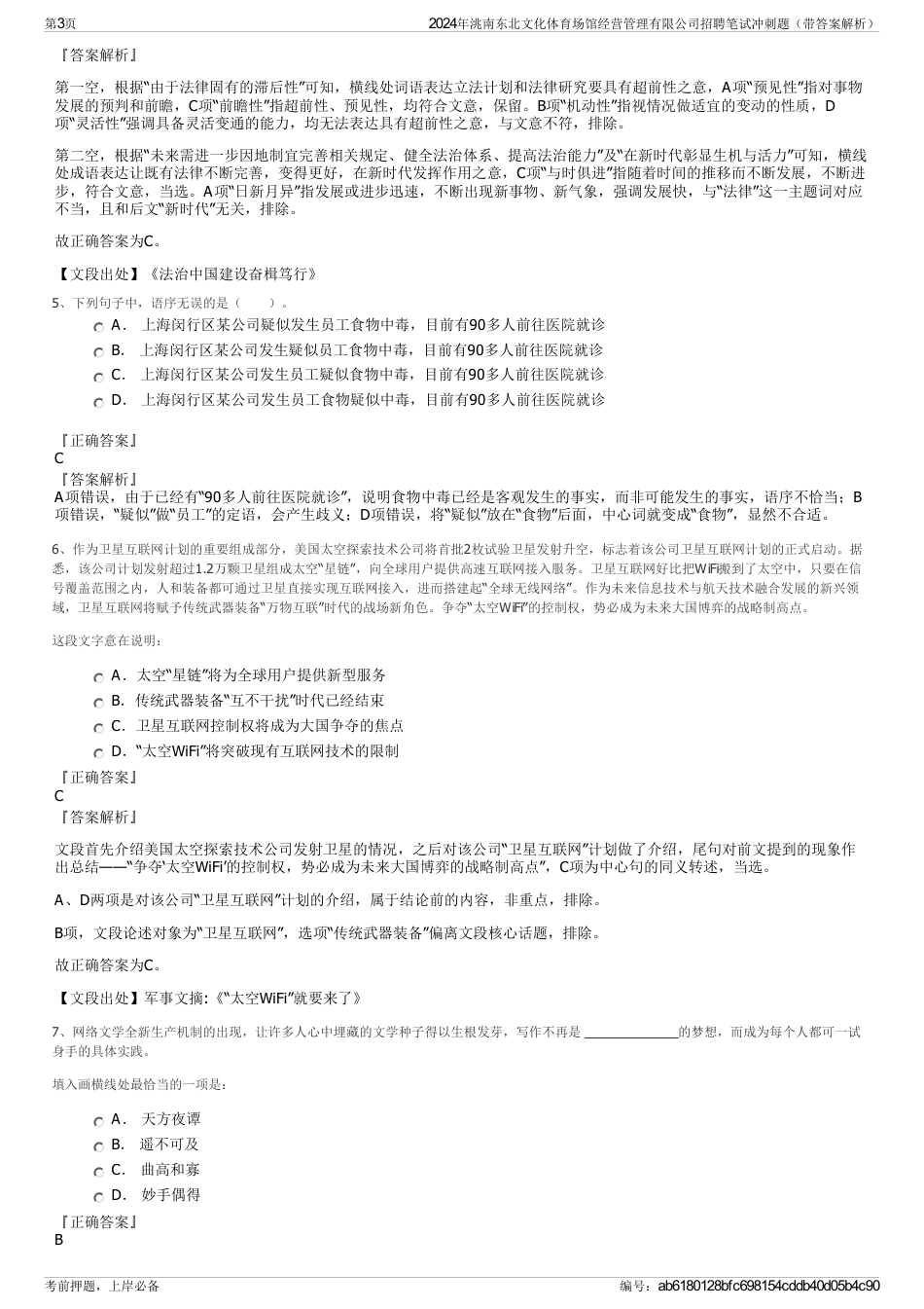 2024年洮南东北文化体育场馆经营管理有限公司招聘笔试冲刺题（带答案解析）_第3页