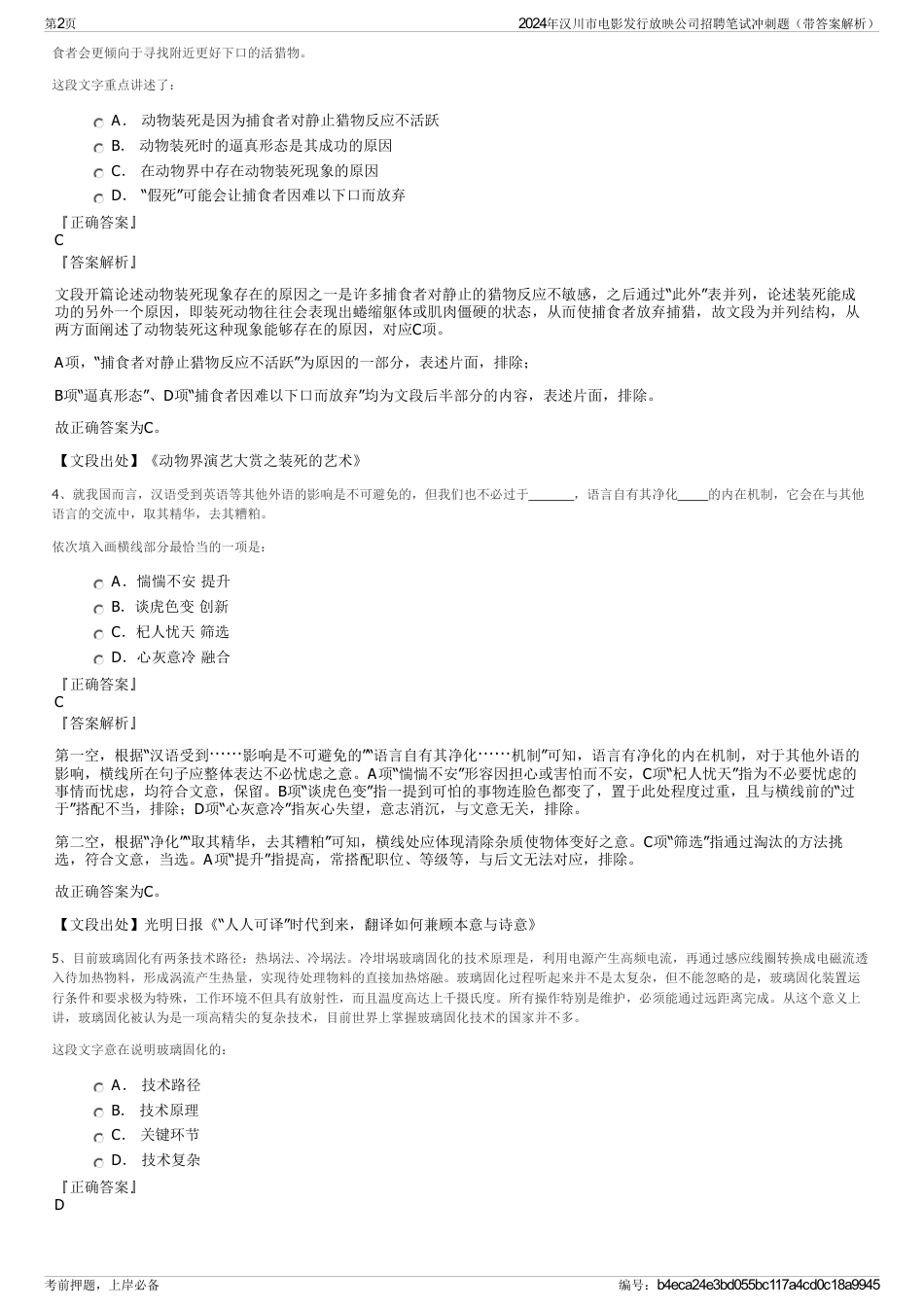 2024年汉川市电影发行放映公司招聘笔试冲刺题（带答案解析）_第2页