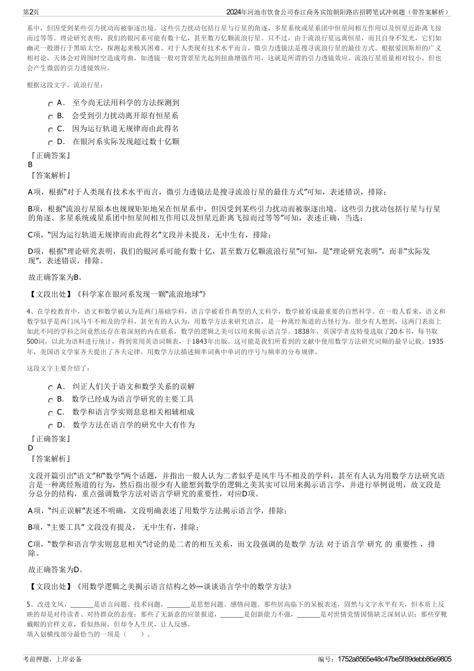 2024年河池市饮食公司春江商务宾馆朝阳路店招聘笔试冲刺题（带答案解析）_第2页