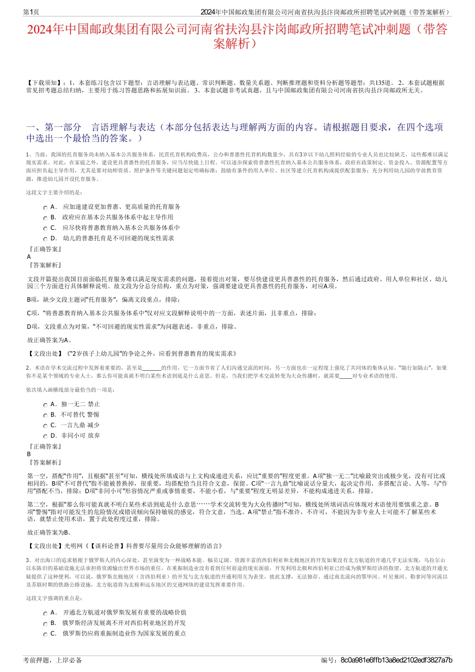 2024年中国邮政集团有限公司河南省扶沟县汴岗邮政所招聘笔试冲刺题（带答案解析）_第1页